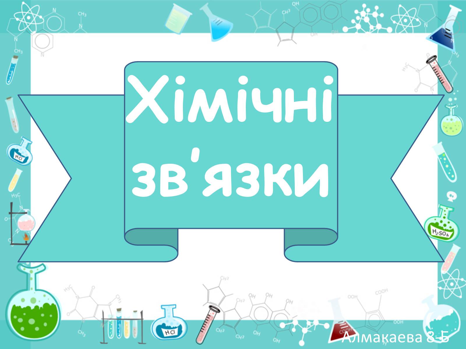 Презентація на тему «Хімічні зв’язки» - Слайд #1 Презентація на тему «Хімічні зв’язки» - Слайд #1
