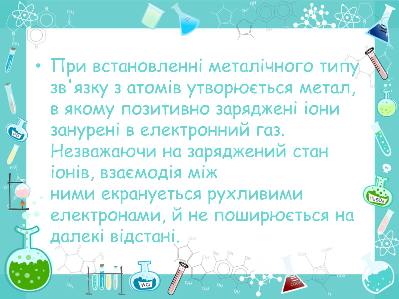 Презентація на тему «Хімічні зв’язки» - Слайд #11 Презентація на тему «Хімічні зв’язки» - Слайд #11