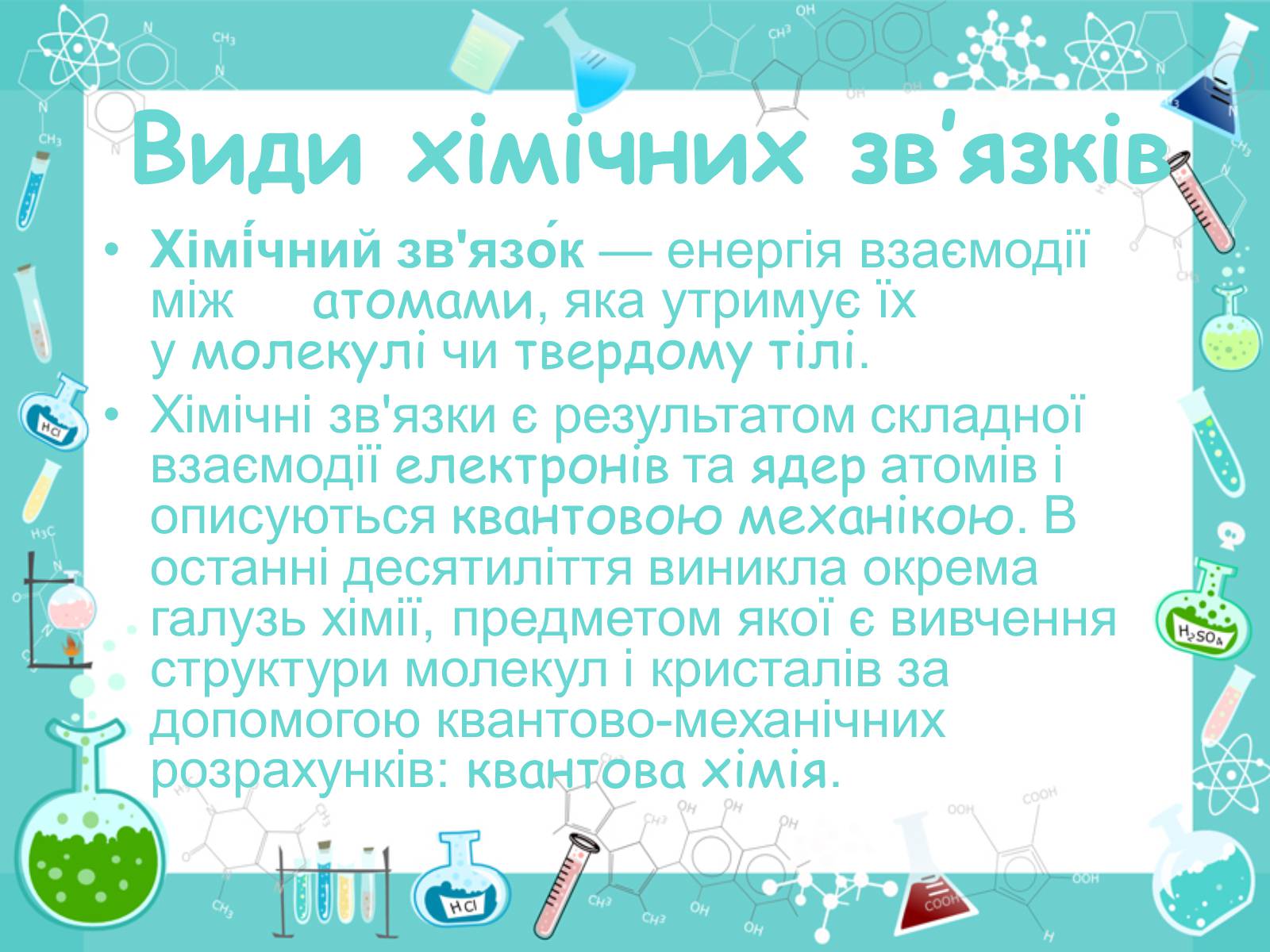 Презентація на тему «Хімічні зв’язки» - Слайд #2 Презентація на тему «Хімічні зв’язки» - Слайд #2