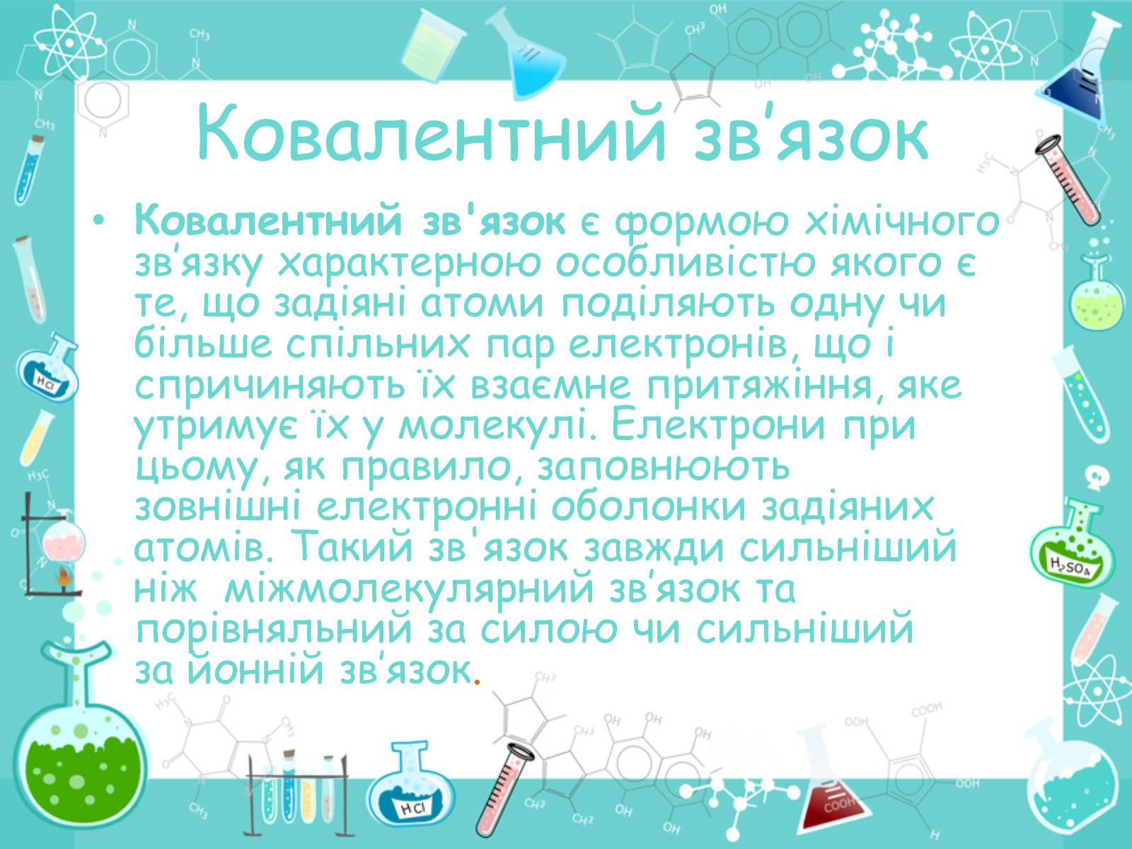 Презентація на тему «Хімічні зв’язки» - Слайд #4 Презентація на тему «Хімічні зв’язки» - Слайд #4