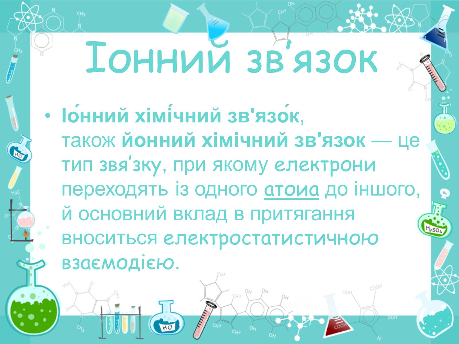 Презентація на тему «Хімічні зв’язки» - Слайд #5 Презентація на тему «Хімічні зв’язки» - Слайд #5