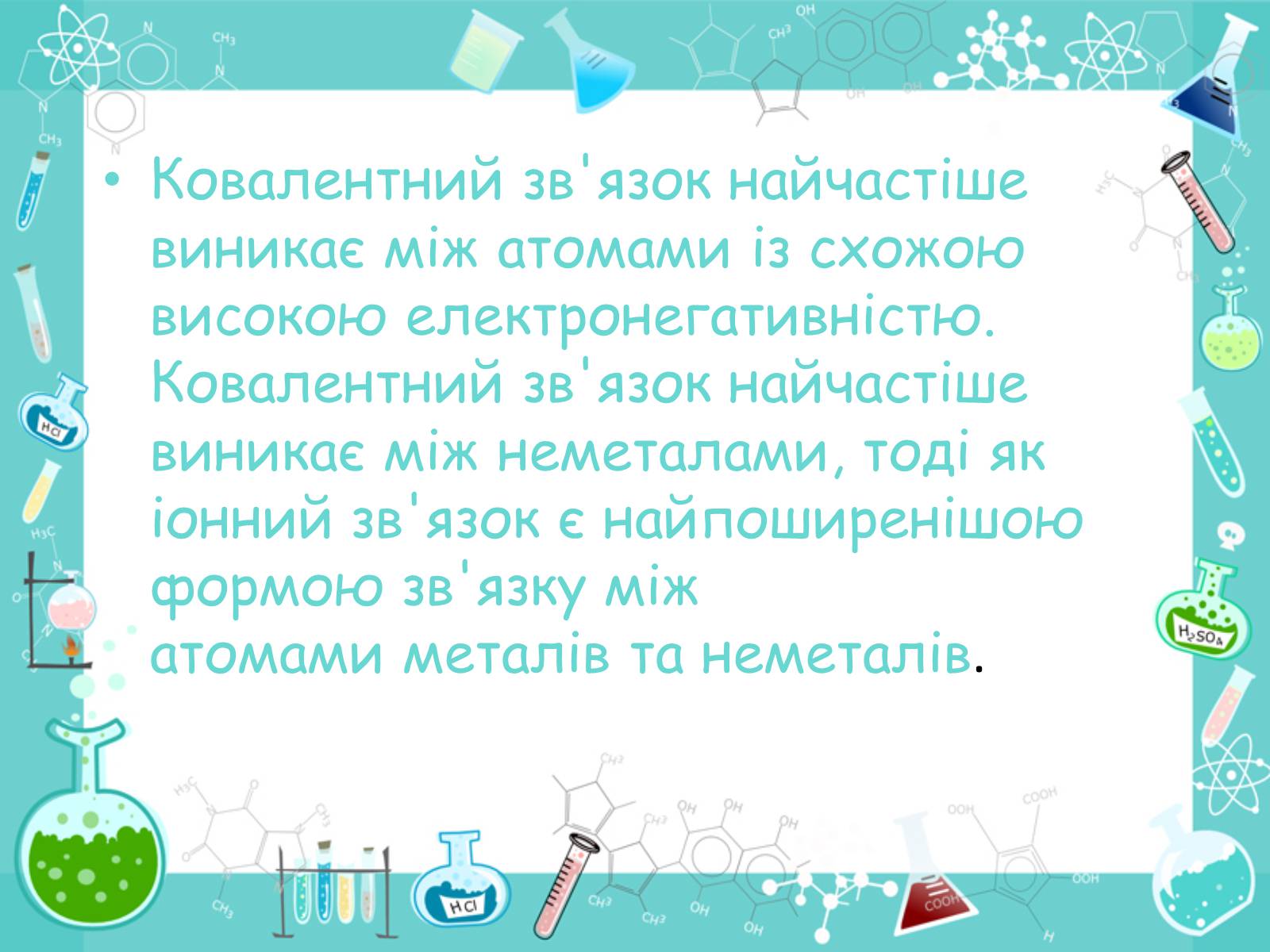 Презентація на тему «Хімічні зв’язки» - Слайд #7 Презентація на тему «Хімічні зв’язки» - Слайд #7