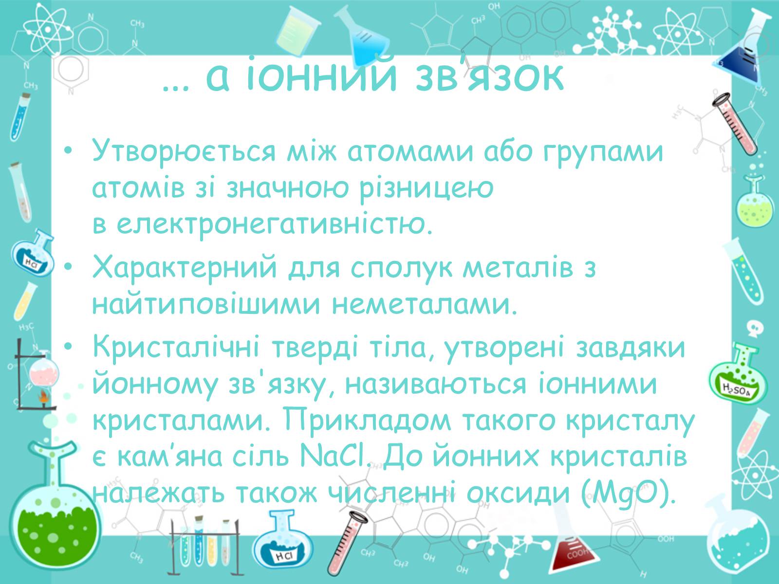 Презентація на тему «Хімічні зв’язки» - Слайд #8 Презентація на тему «Хімічні зв’язки» - Слайд #8