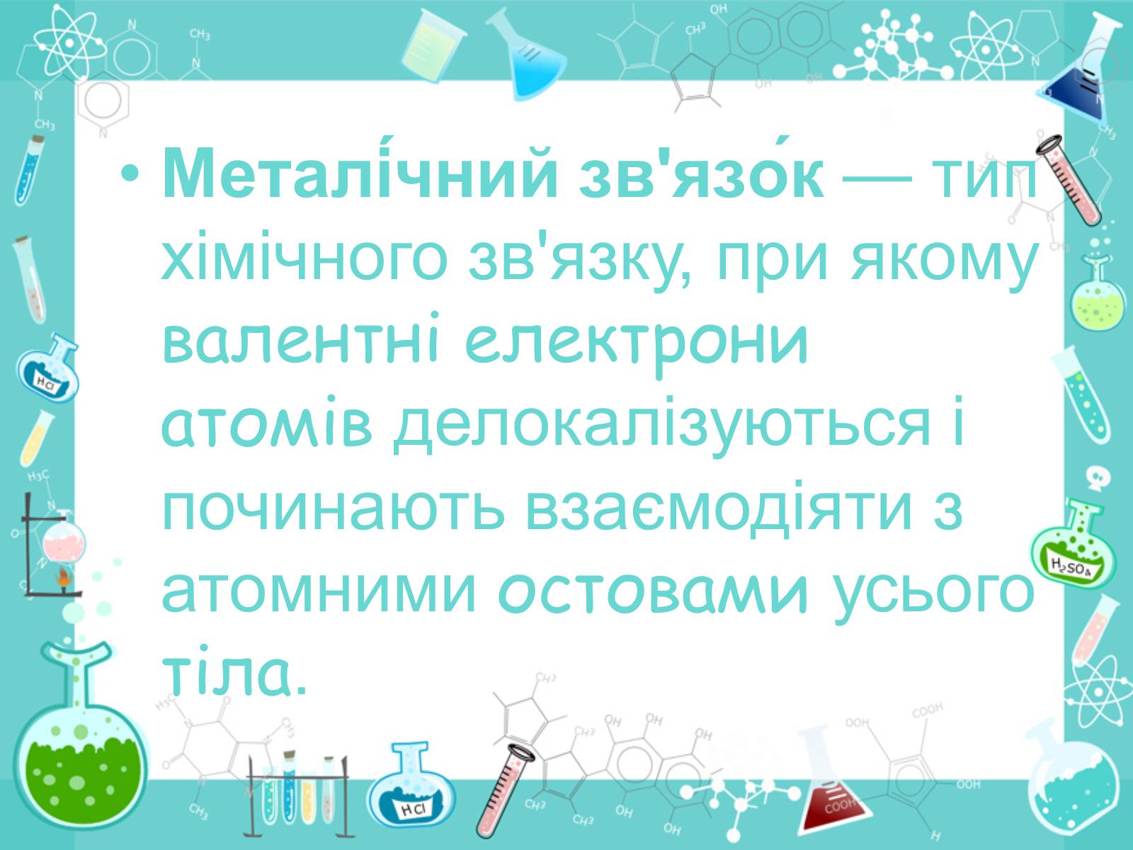 Презентація на тему «Хімічні зв’язки» - Слайд #9 Презентація на тему «Хімічні зв’язки» - Слайд #9