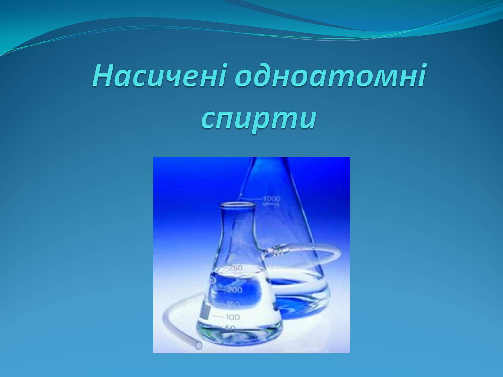 Презентація на тему «Насичені одноатомні спирти» - Слайд #1 Презентація на тему «Насичені одноатомні спирти» - Слайд #1