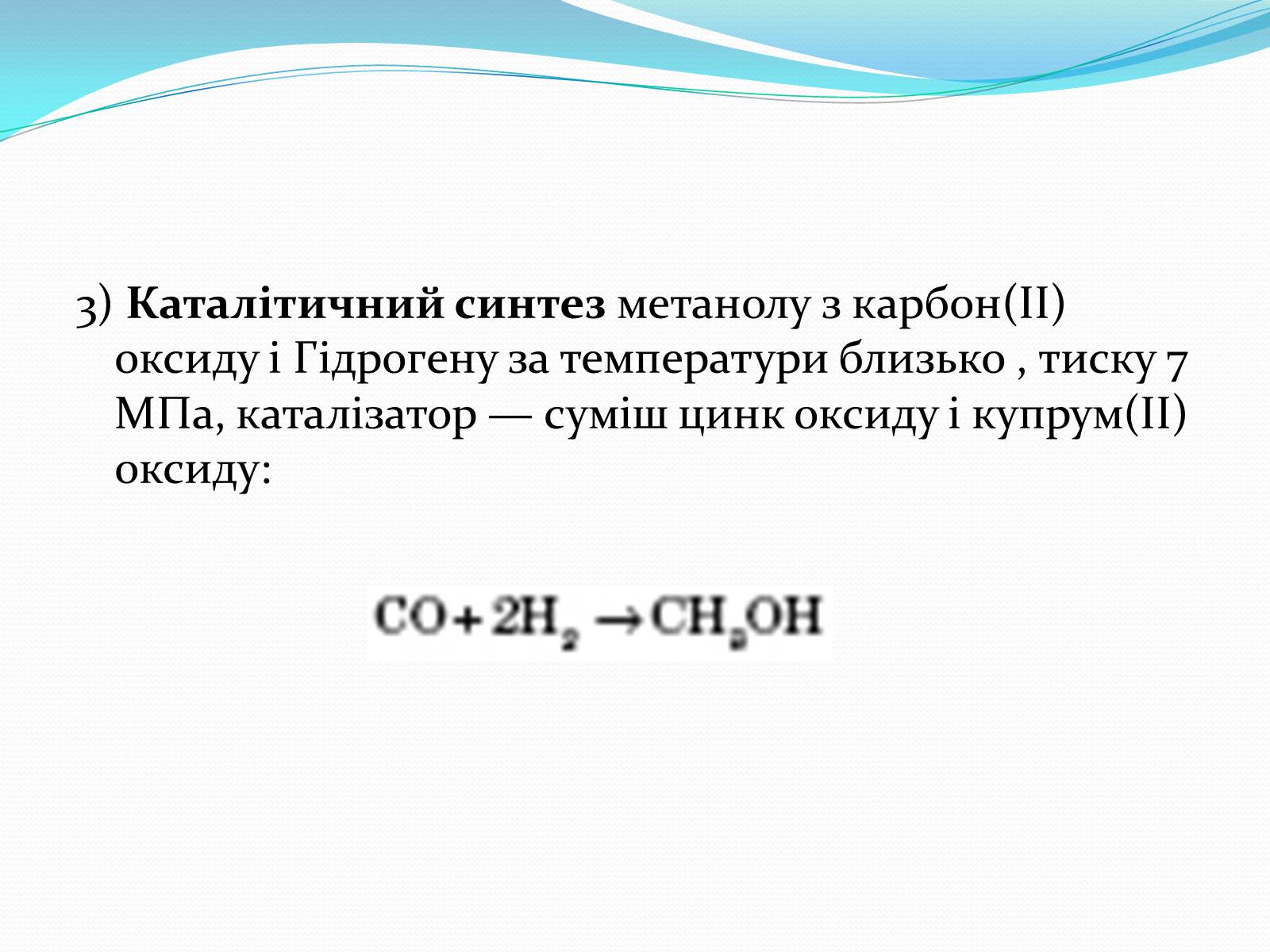 Презентація на тему «Насичені одноатомні спирти» - Слайд #12 Презентація на тему «Насичені одноатомні спирти» - Слайд #12