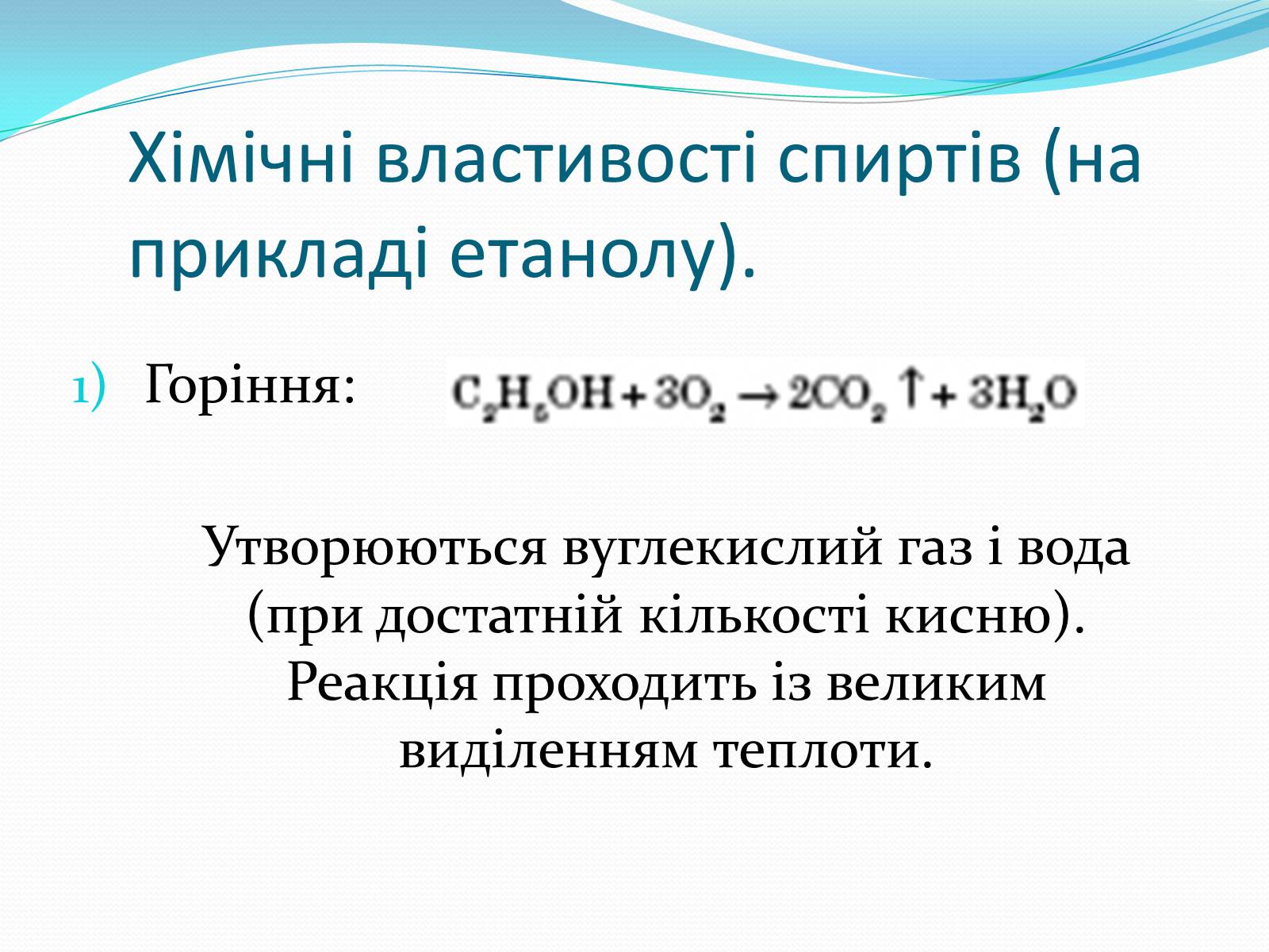 Презентація на тему «Насичені одноатомні спирти» - Слайд #14 Презентація на тему «Насичені одноатомні спирти» - Слайд #14
