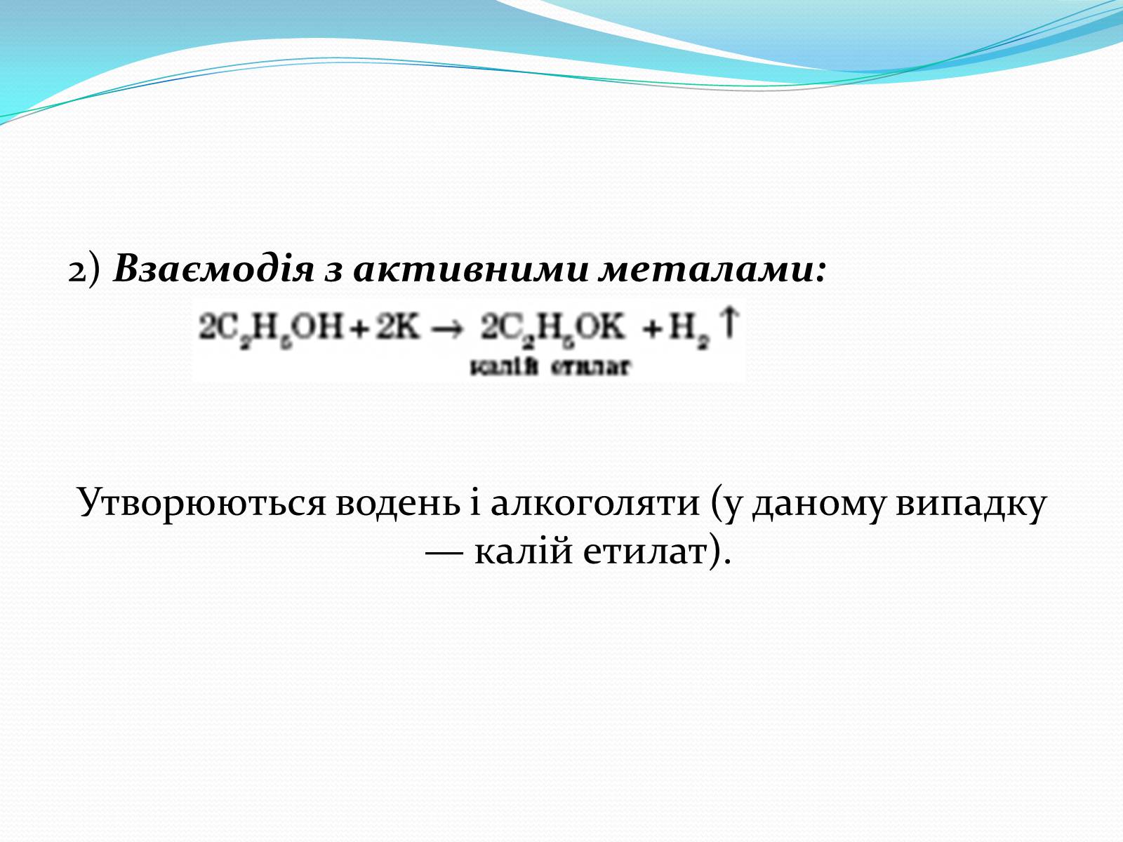 Презентація на тему «Насичені одноатомні спирти» - Слайд #15 Презентація на тему «Насичені одноатомні спирти» - Слайд #15