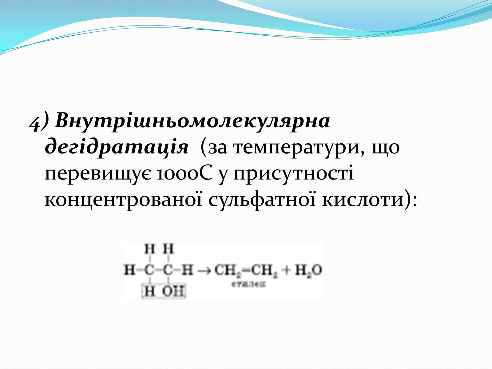 Презентація на тему «Насичені одноатомні спирти» - Слайд #17 Презентація на тему «Насичені одноатомні спирти» - Слайд #17