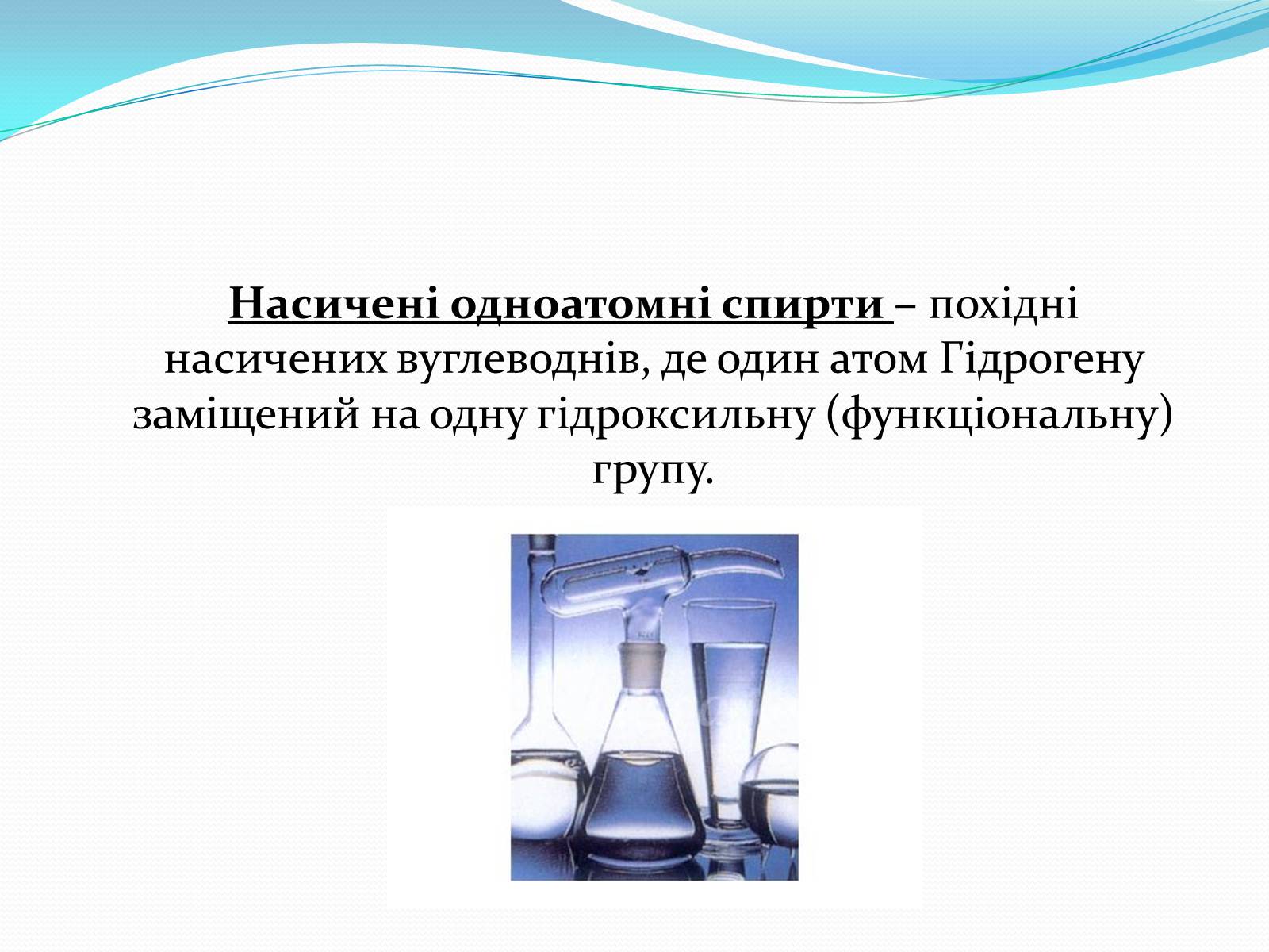 Презентація на тему «Насичені одноатомні спирти» - Слайд #2 Презентація на тему «Насичені одноатомні спирти» - Слайд #2