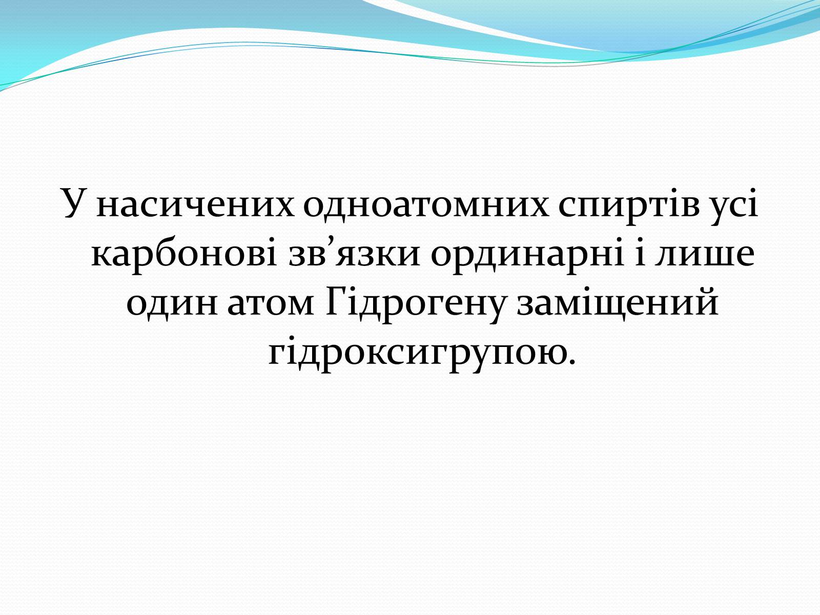 Презентація на тему «Насичені одноатомні спирти» - Слайд #4 Презентація на тему «Насичені одноатомні спирти» - Слайд #4