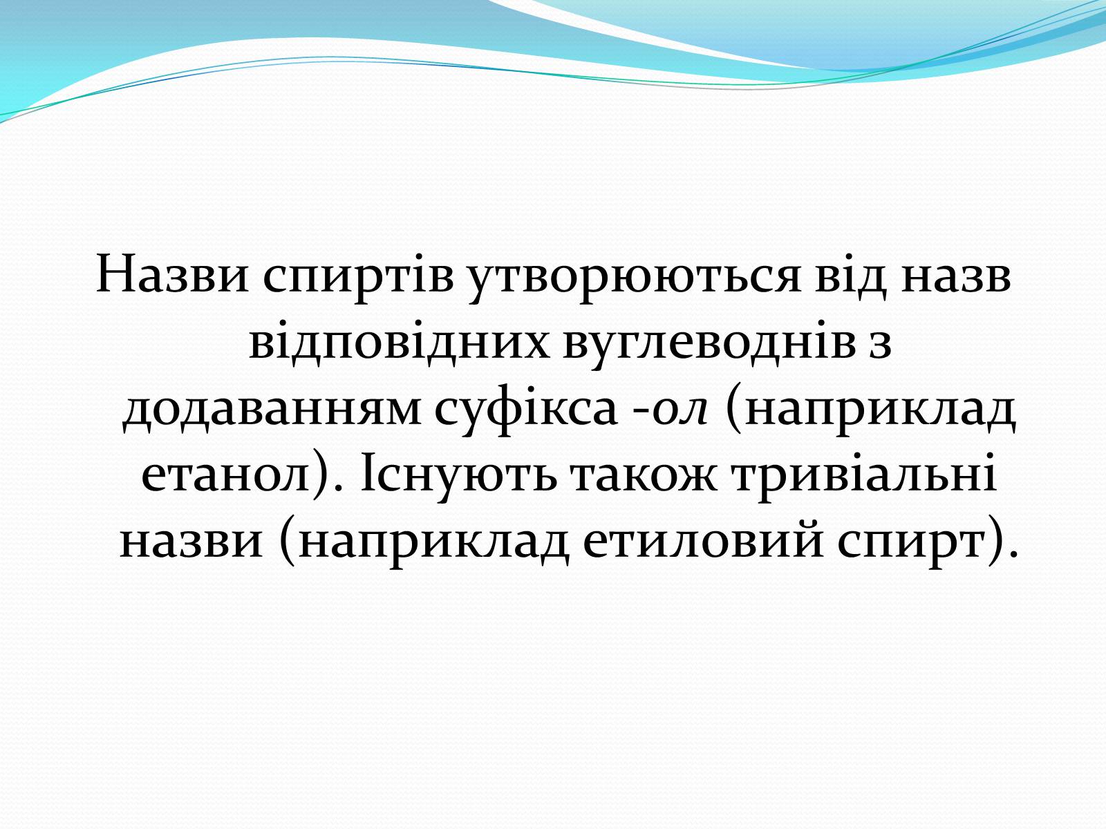 Презентація на тему «Насичені одноатомні спирти» - Слайд #5 Презентація на тему «Насичені одноатомні спирти» - Слайд #5