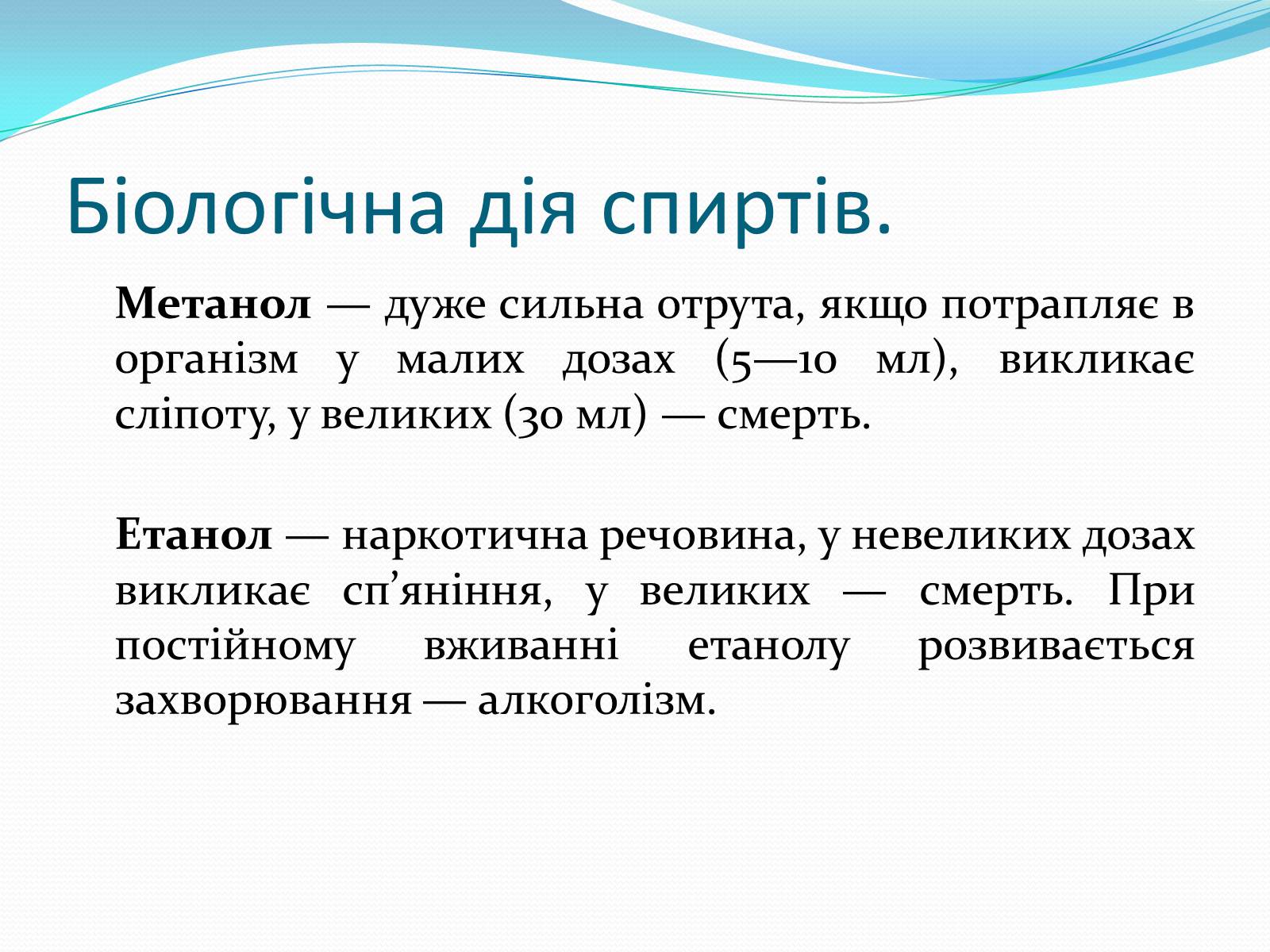 Презентація на тему «Насичені одноатомні спирти» - Слайд #9 Презентація на тему «Насичені одноатомні спирти» - Слайд #9