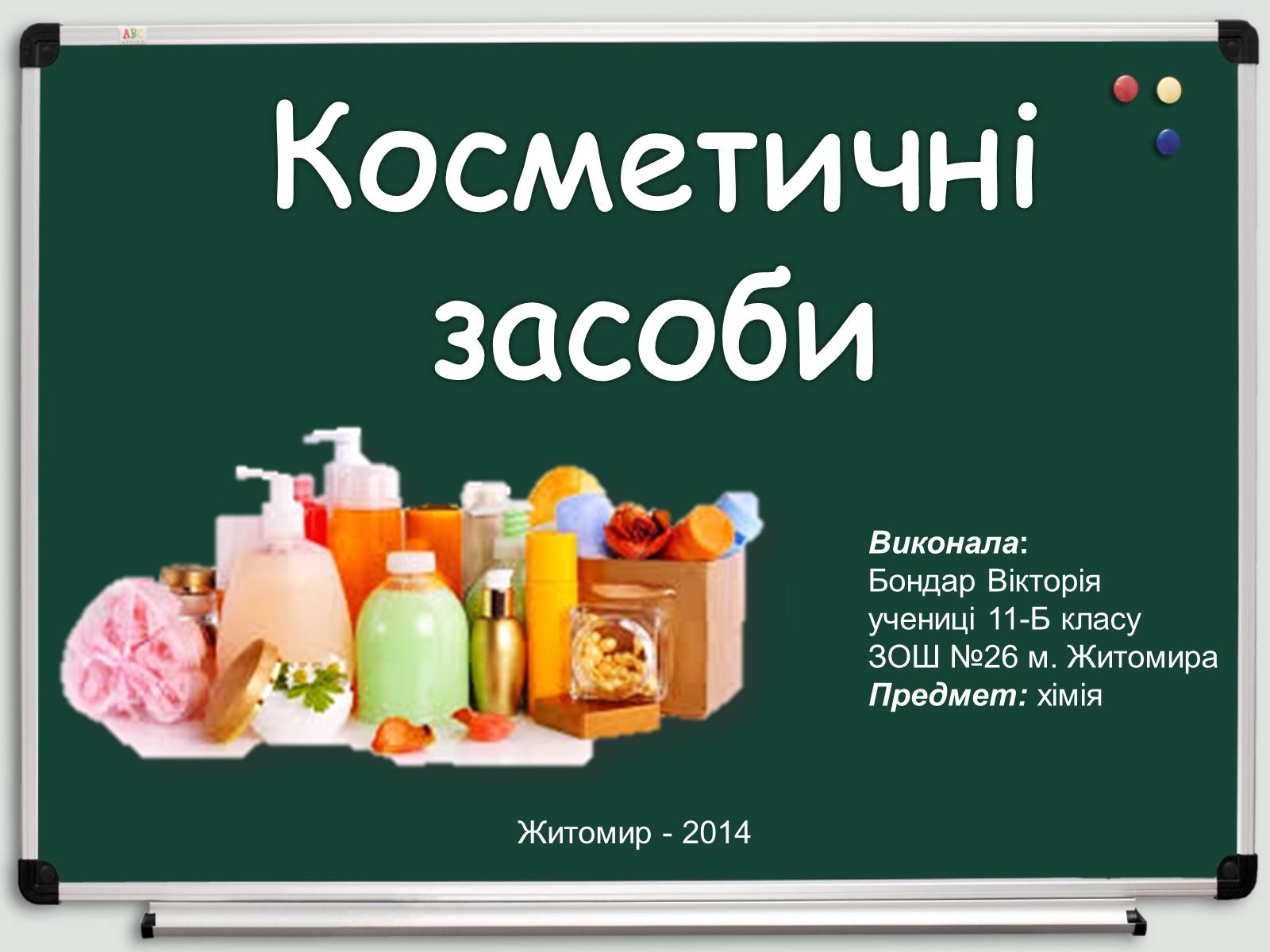 Презентація на тему «Косметичні засоби» (варіант 1) - Слайд #1 Презентація на тему «Косметичні засоби» (варіант 1) - Слайд #1