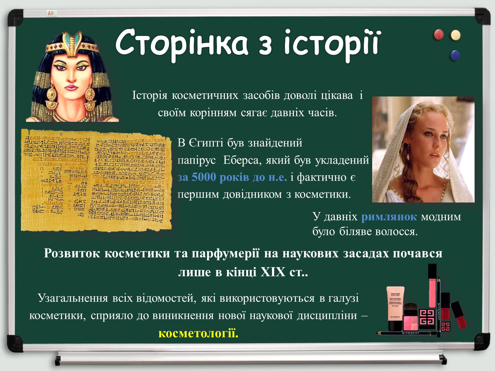 Презентація на тему «Косметичні засоби» (варіант 1) - Слайд #2 Презентація на тему «Косметичні засоби» (варіант 1) - Слайд #2