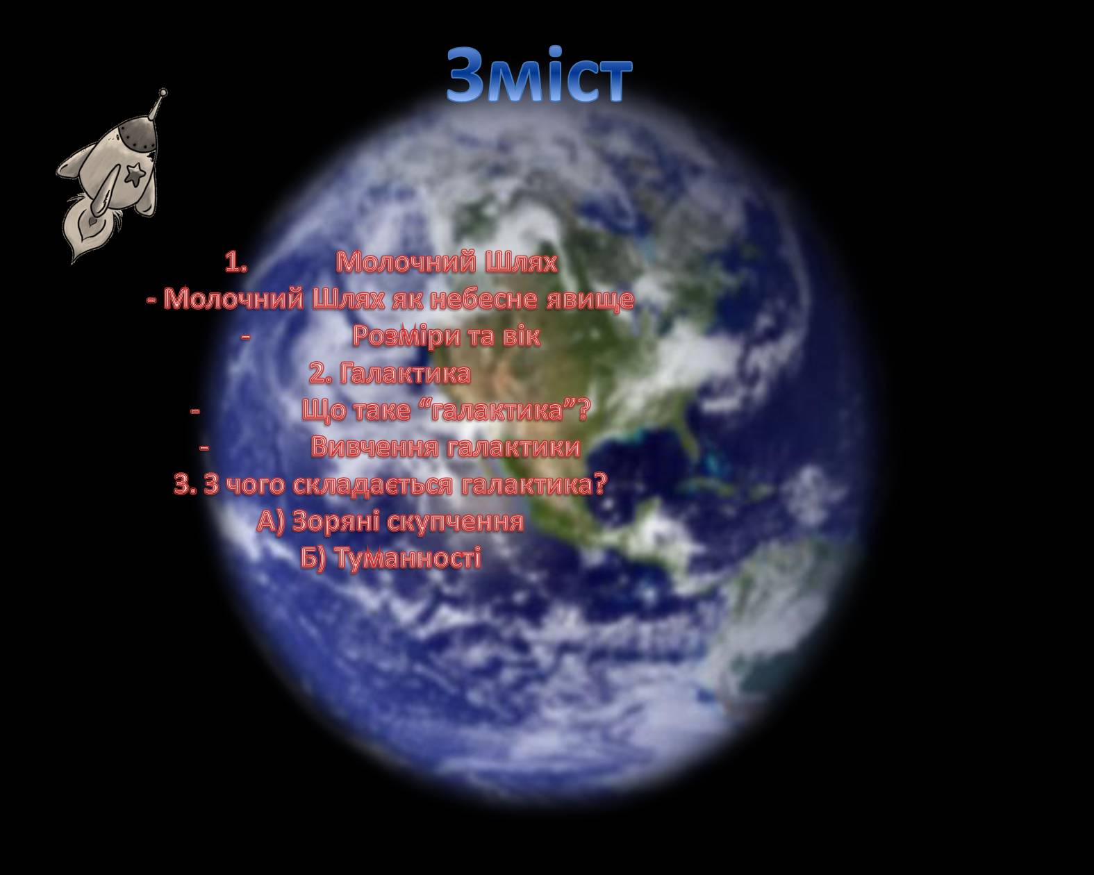 Презентація на тему «Молочний Шлях» (варіант 2) - Слайд #2 Презентація на тему «Молочний Шлях» (варіант 2) - Слайд #2
