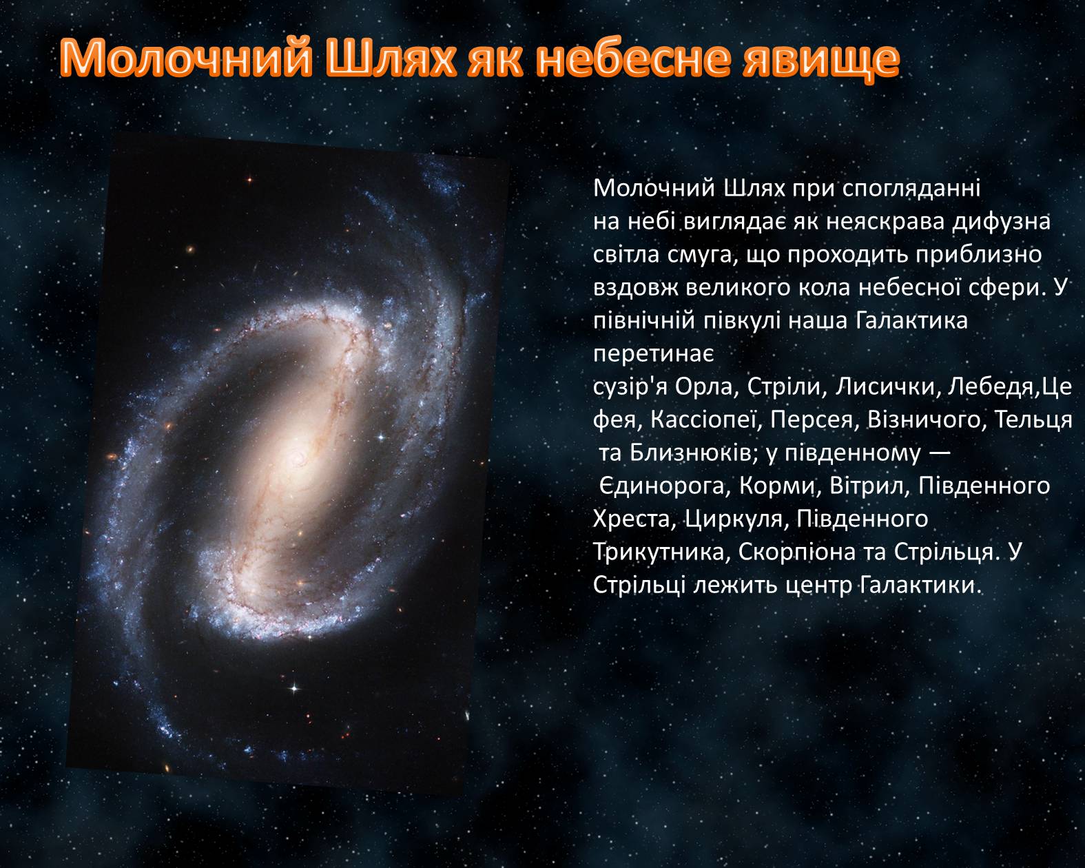 Презентація на тему «Молочний Шлях» (варіант 2) - Слайд #4 Презентація на тему «Молочний Шлях» (варіант 2) - Слайд #4