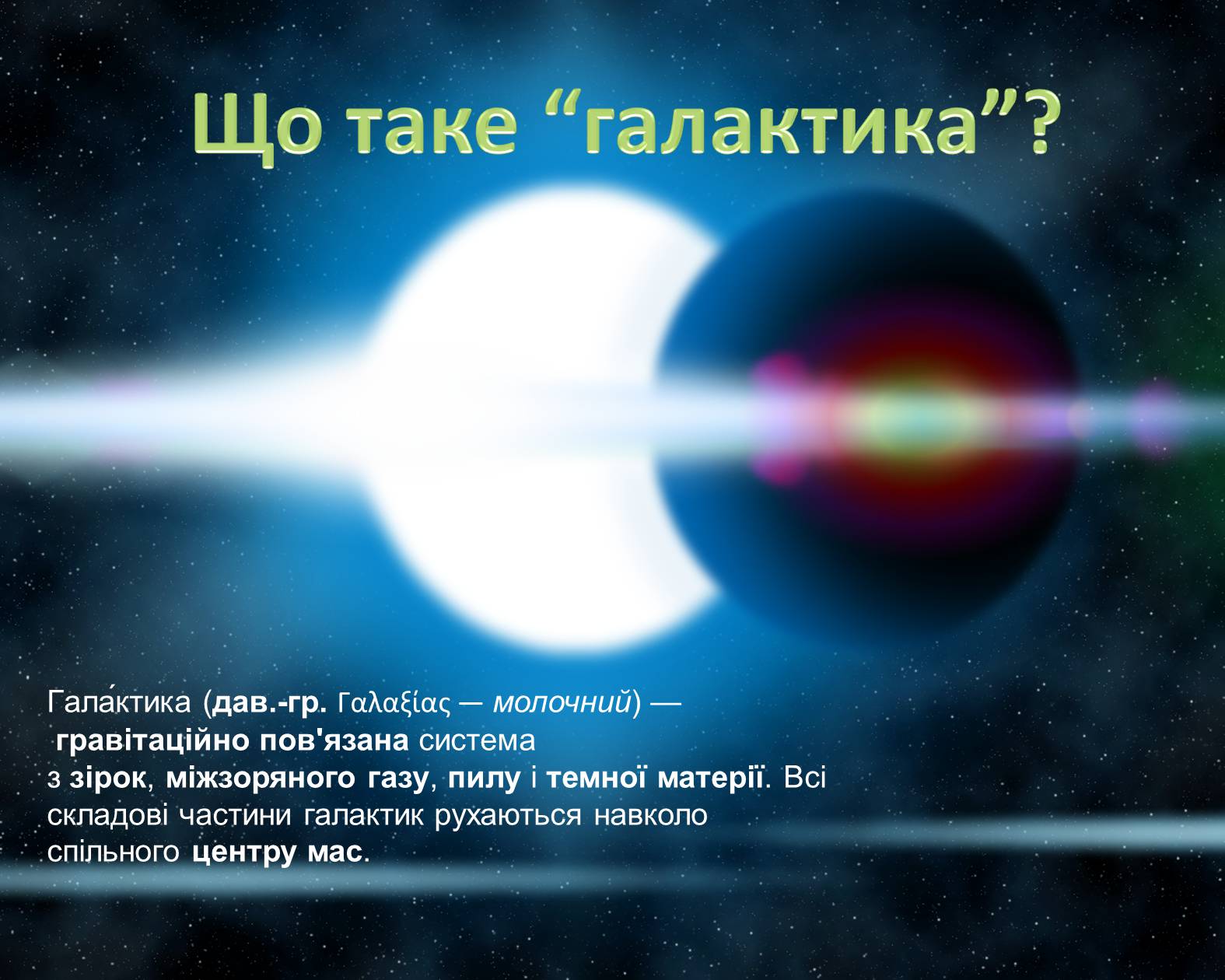 Презентація на тему «Молочний Шлях» (варіант 2) - Слайд #6 Презентація на тему «Молочний Шлях» (варіант 2) - Слайд #6