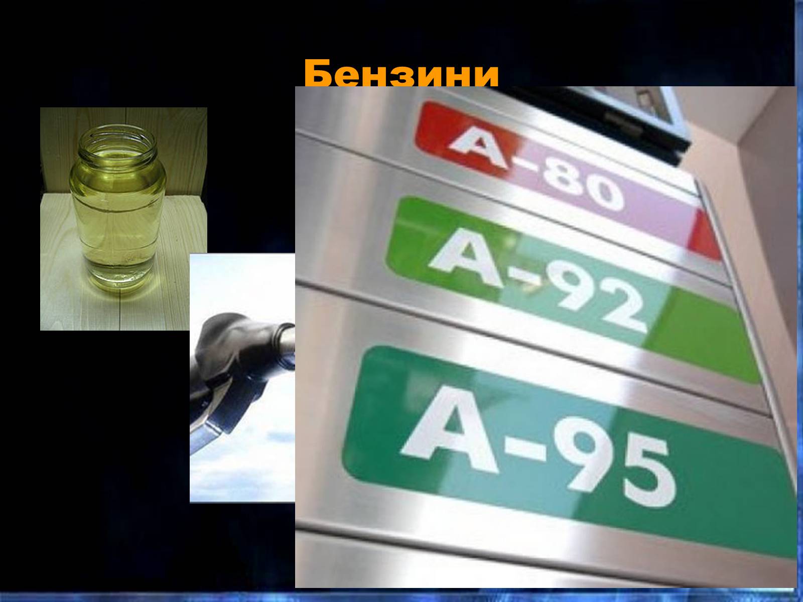 Презентація на тему «Бензини» - Слайд #2 Презентація на тему «Бензини» - Слайд #2