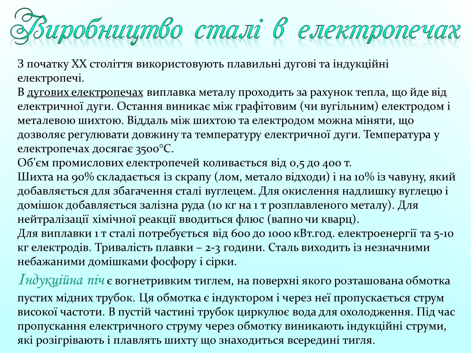 Презентація на тему «Охорона навколишнього середовища під час виробництва і використання металів» - Слайд #14 Презентація на тему «Охорона навколишнього середовища під час виробництва і використання металів» - Слайд #14