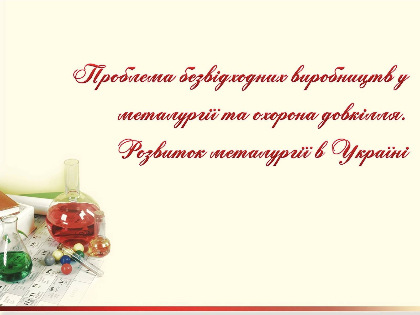 Презентація на тему «Охорона навколишнього середовища під час виробництва і використання металів» - Слайд #17 Презентація на тему «Охорона навколишнього середовища під час виробництва і використання металів» - Слайд #17