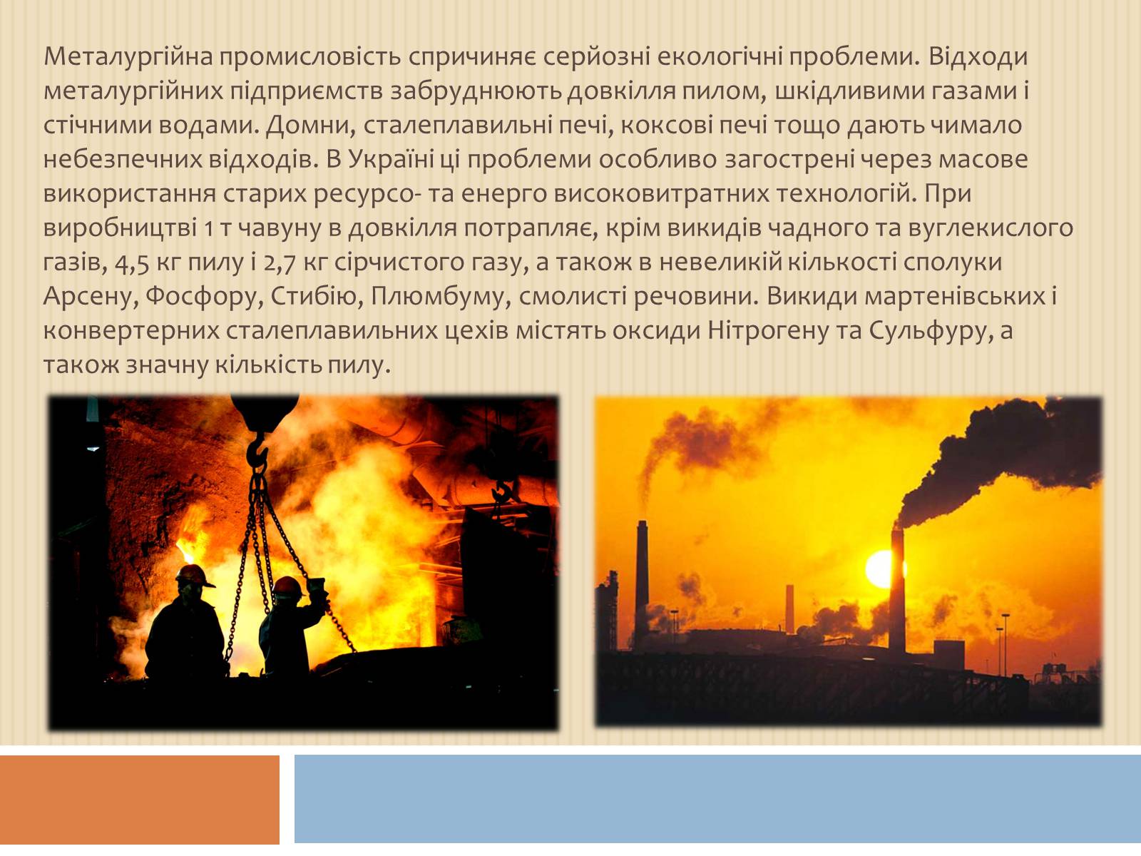 Презентація на тему «Охорона навколишнього середовища під час виробництва і використання металів» - Слайд #19 Презентація на тему «Охорона навколишнього середовища під час виробництва і використання металів» - Слайд #19