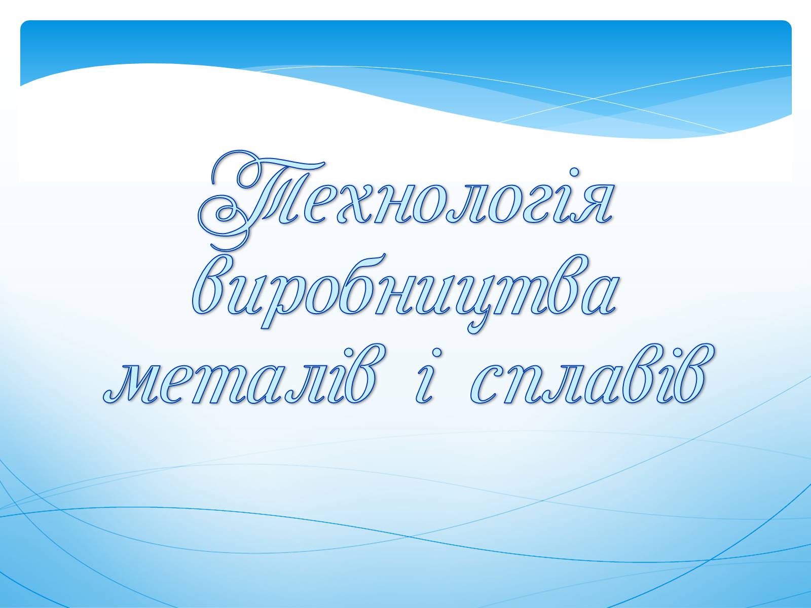 Презентація на тему «Охорона навколишнього середовища під час виробництва і використання металів» - Слайд #2 Презентація на тему «Охорона навколишнього середовища під час виробництва і використання металів» - Слайд #2