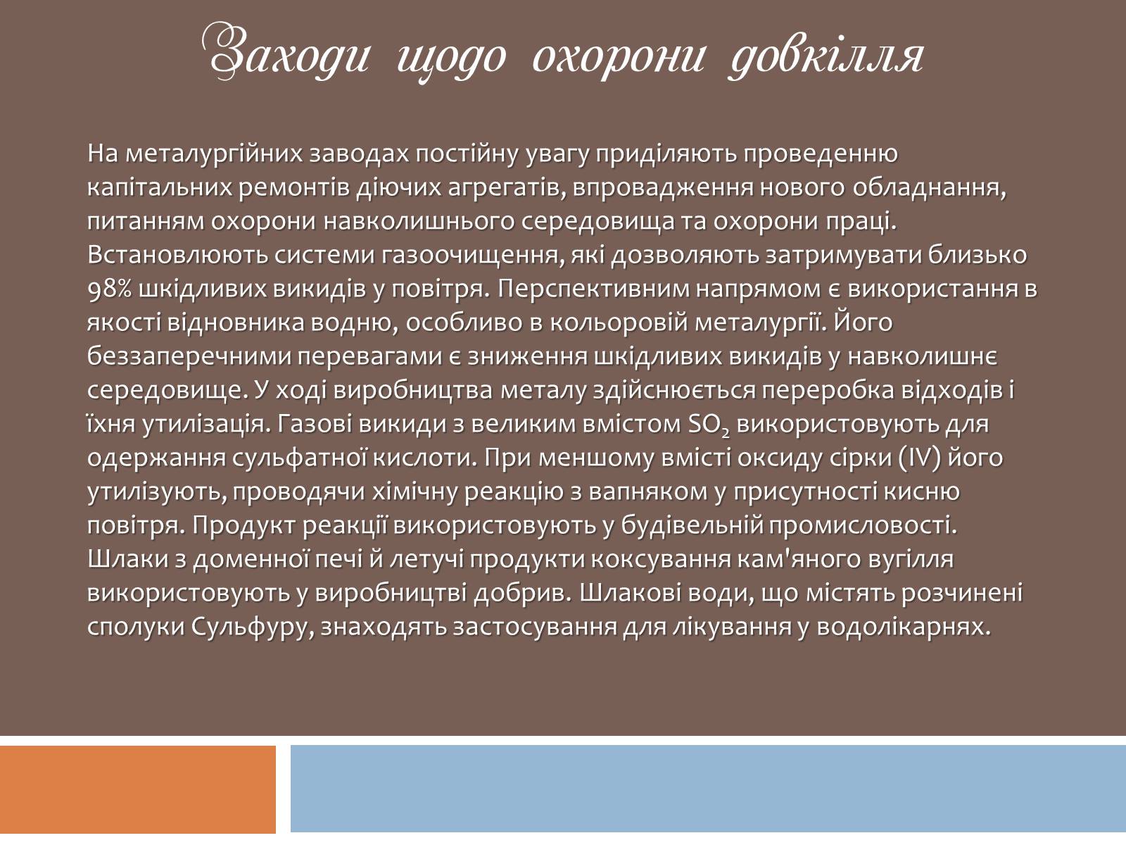 Презентація на тему «Охорона навколишнього середовища під час виробництва і використання металів» - Слайд #20 Презентація на тему «Охорона навколишнього середовища під час виробництва і використання металів» - Слайд #20