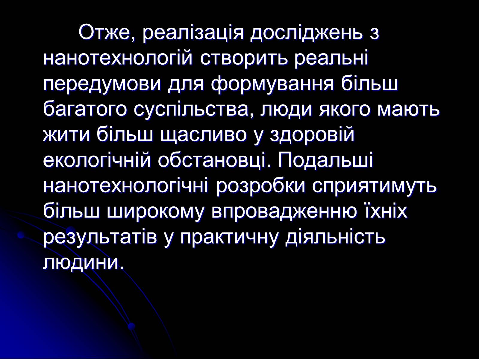 Презентація на тему «Рідкі кристали. Полімери. Наноматеріали.Їх властивості і застосування» - Слайд #7