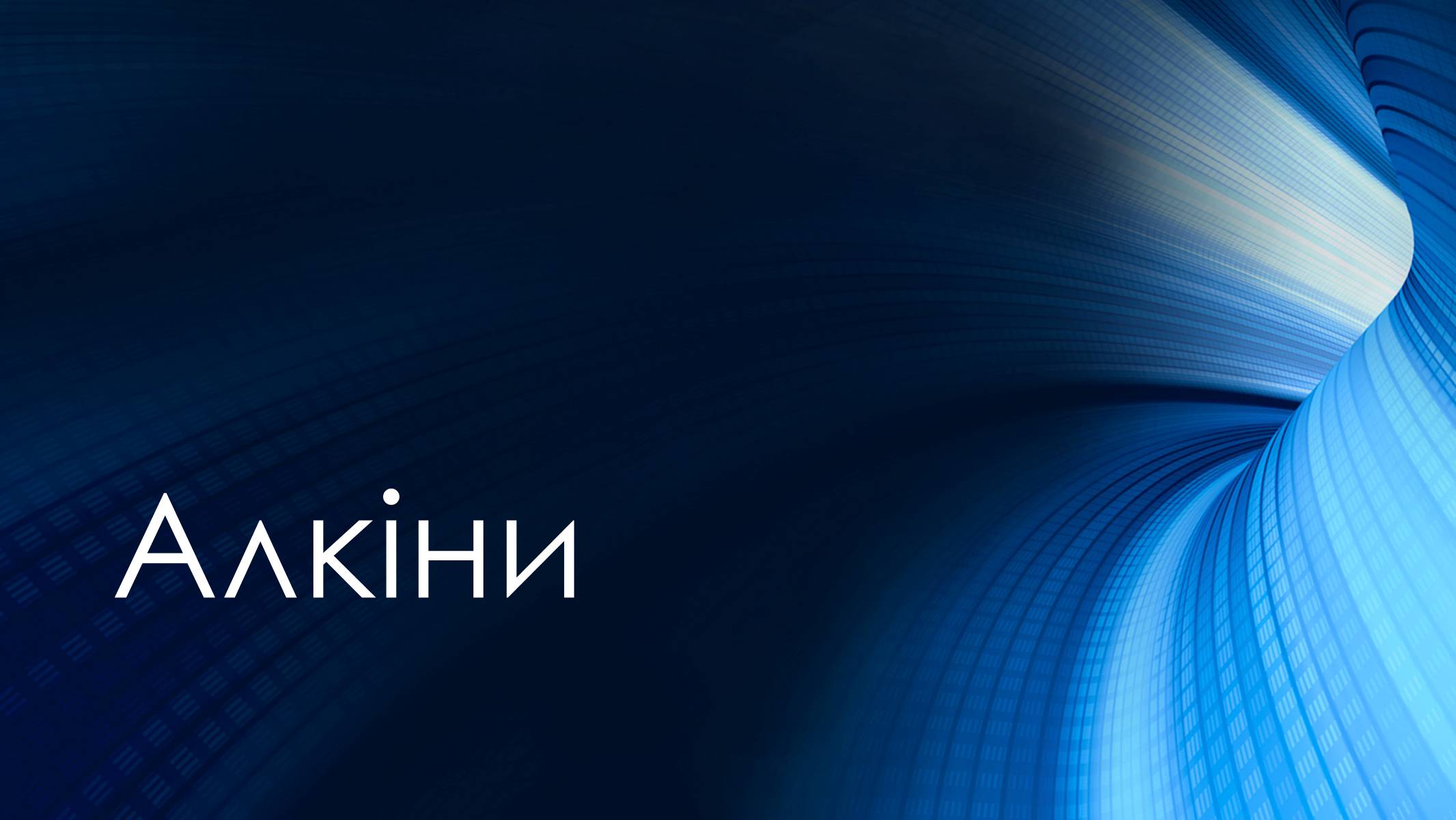 Презентація на тему «Алкіни» - Слайд #1 Презентація на тему «Алкіни» - Слайд #1