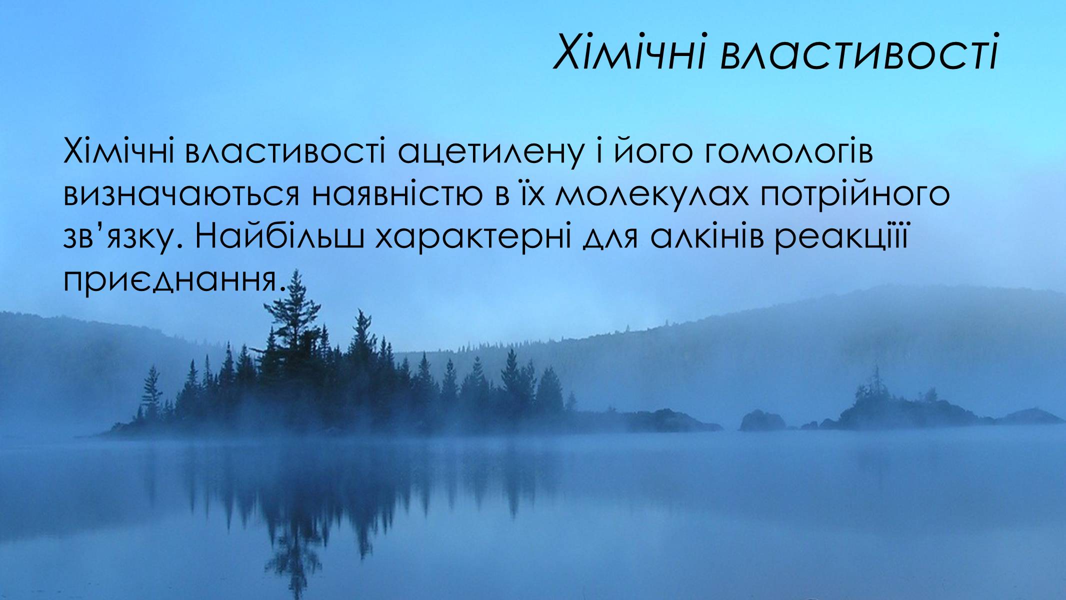 Презентація на тему «Алкіни» - Слайд #10 Презентація на тему «Алкіни» - Слайд #10