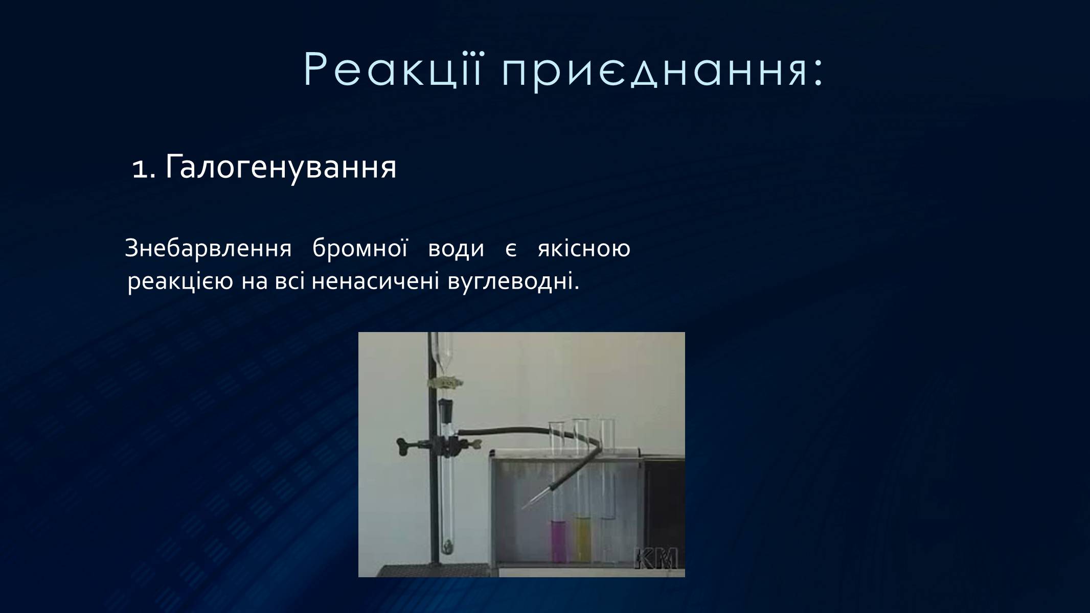 Презентація на тему «Алкіни» - Слайд #11 Презентація на тему «Алкіни» - Слайд #11