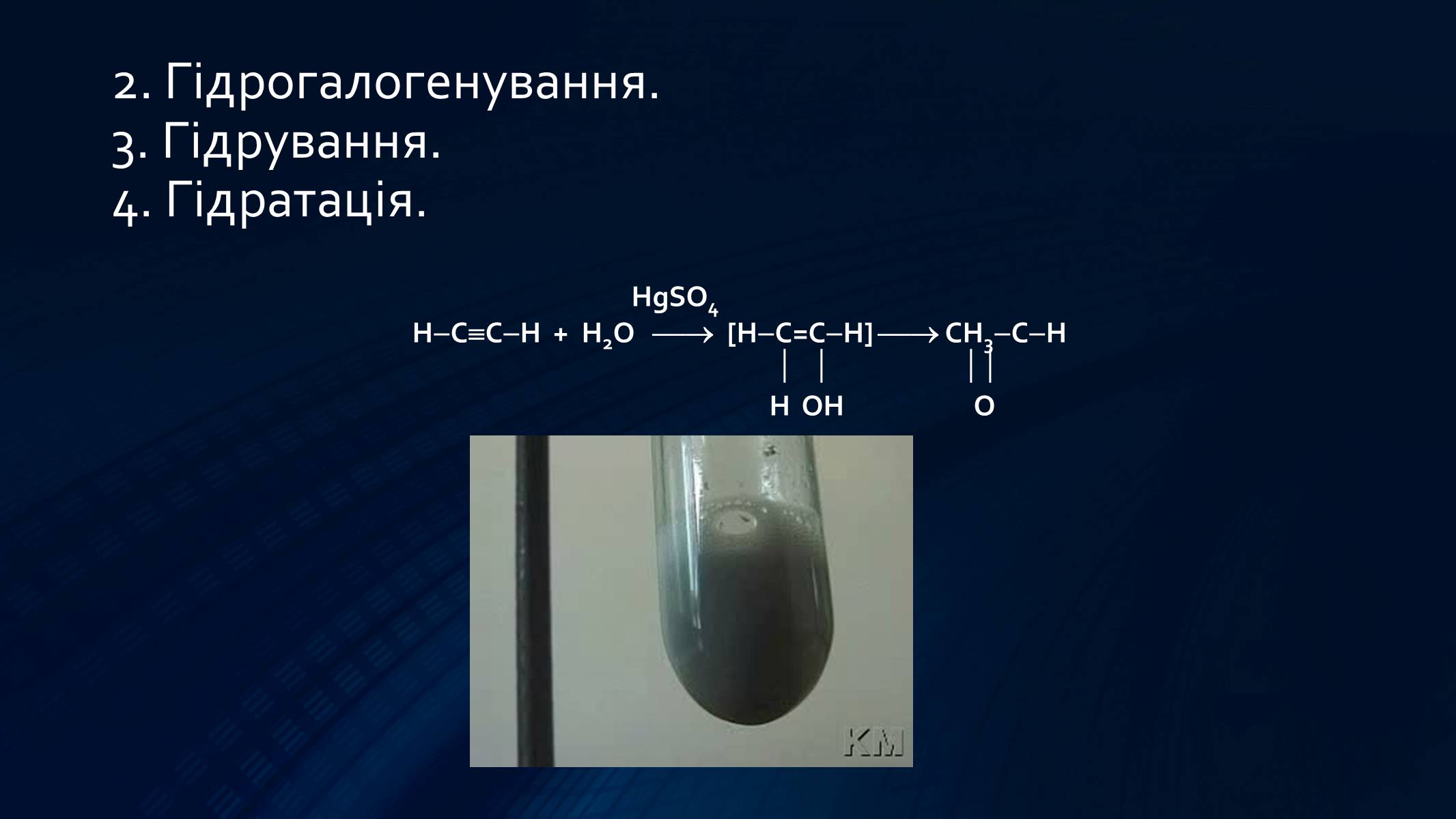 Презентація на тему «Алкіни» - Слайд #12 Презентація на тему «Алкіни» - Слайд #12