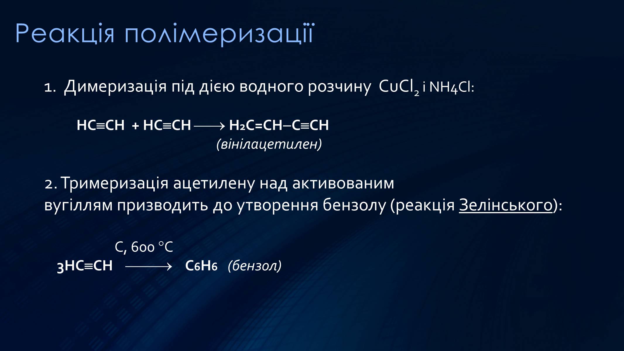 Презентація на тему «Алкіни» - Слайд #15 Презентація на тему «Алкіни» - Слайд #15