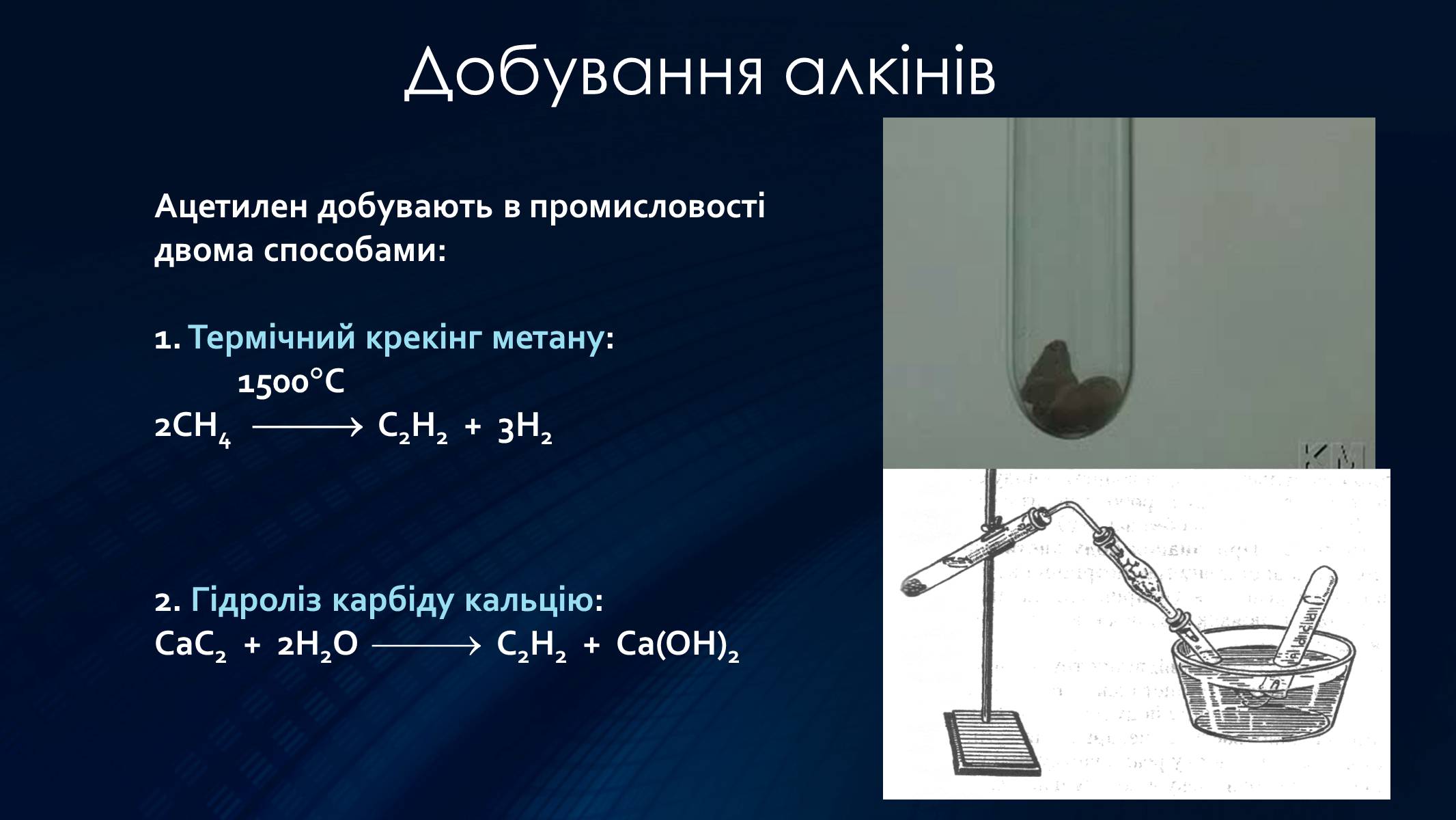 Презентація на тему «Алкіни» - Слайд #16 Презентація на тему «Алкіни» - Слайд #16