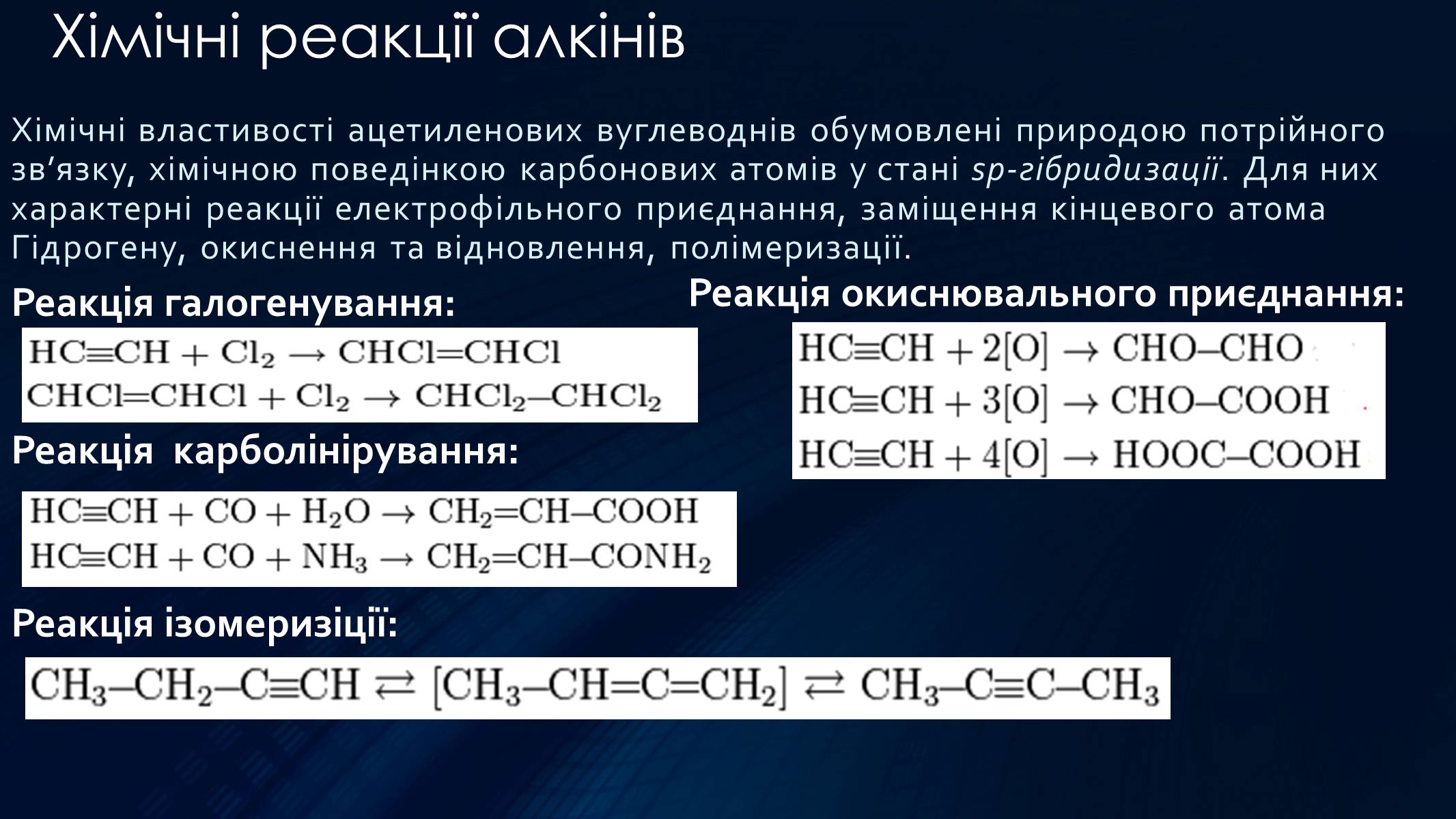 Презентація на тему «Алкіни» - Слайд #17 Презентація на тему «Алкіни» - Слайд #17