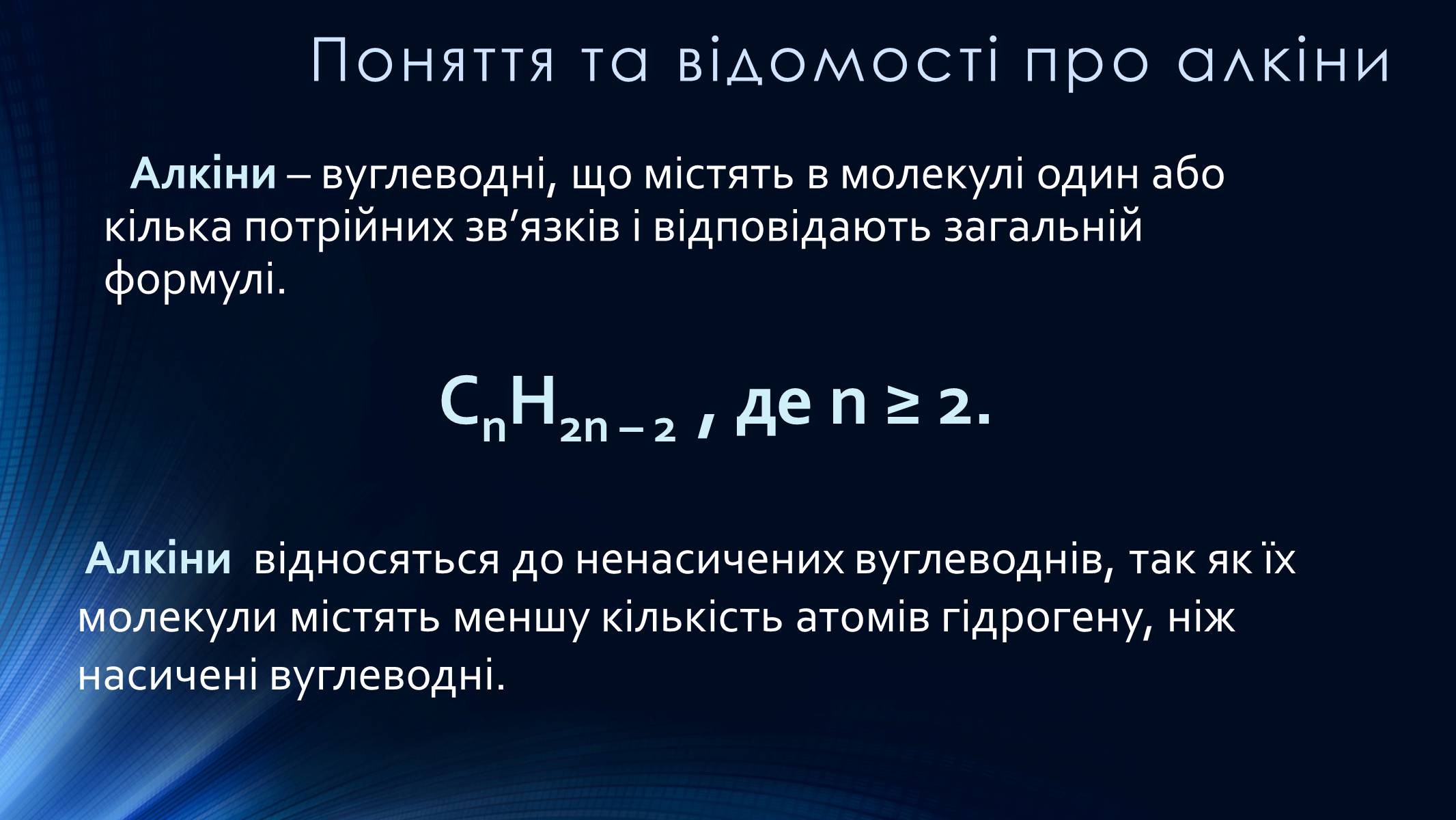 Презентація на тему «Алкіни» - Слайд #2 Презентація на тему «Алкіни» - Слайд #2