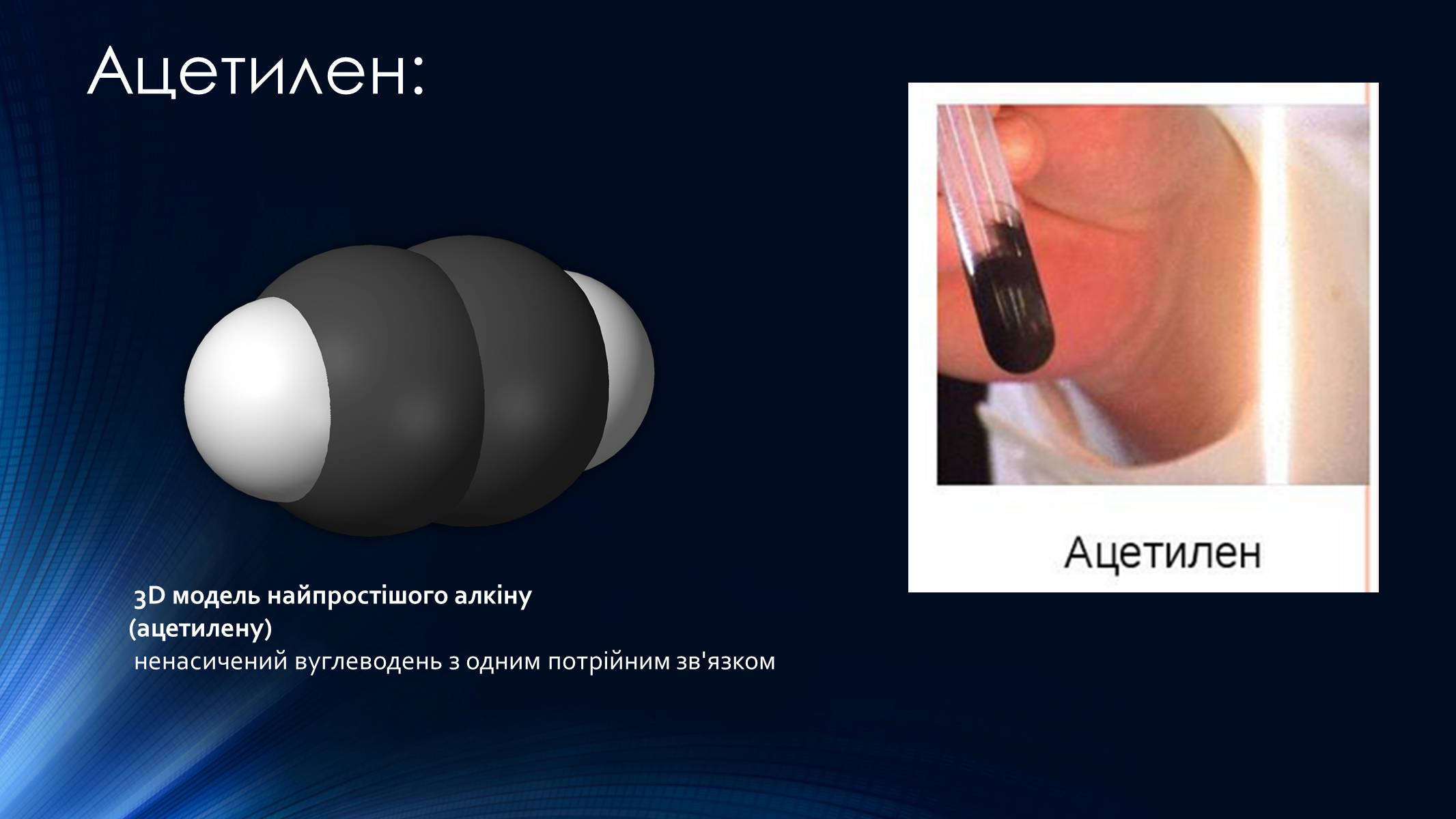 Презентація на тему «Алкіни» - Слайд #4 Презентація на тему «Алкіни» - Слайд #4