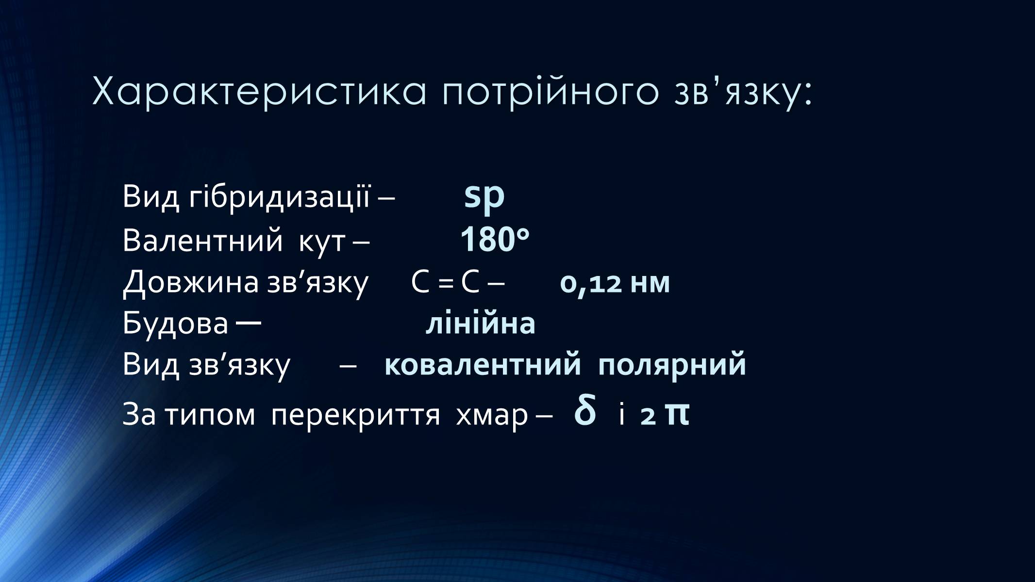 Презентація на тему «Алкіни» - Слайд #5 Презентація на тему «Алкіни» - Слайд #5