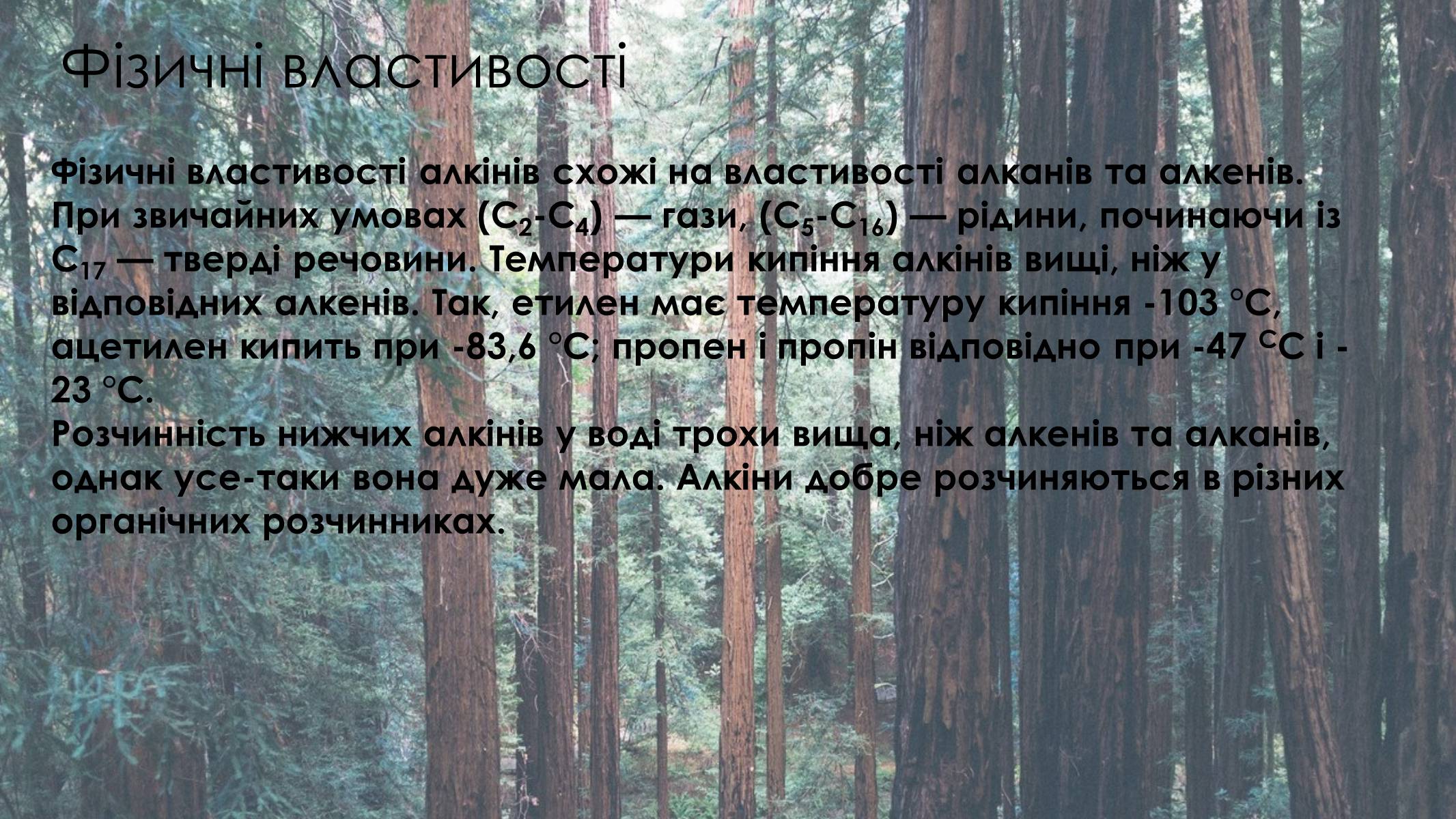 Презентація на тему «Алкіни» - Слайд #9 Презентація на тему «Алкіни» - Слайд #9