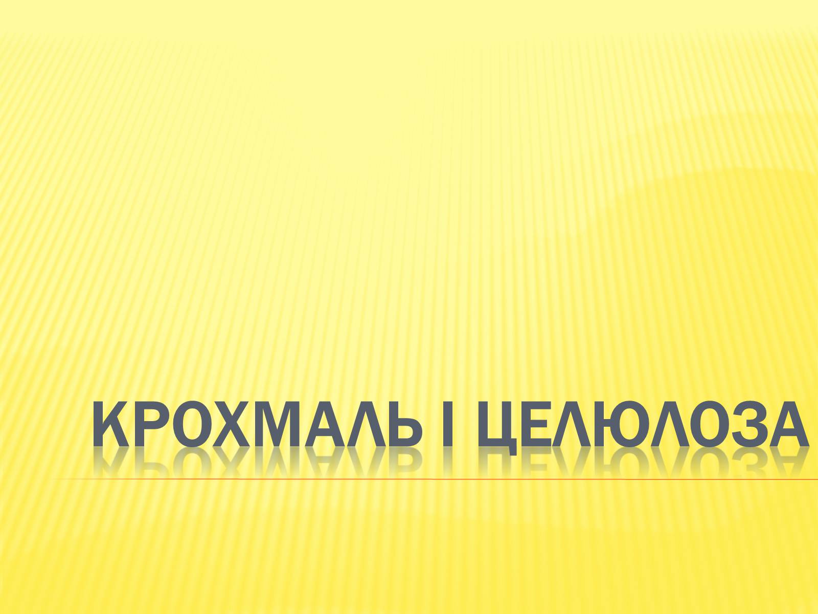 Презентація на тему «Крохмаль і целюлоза» - Слайд #1