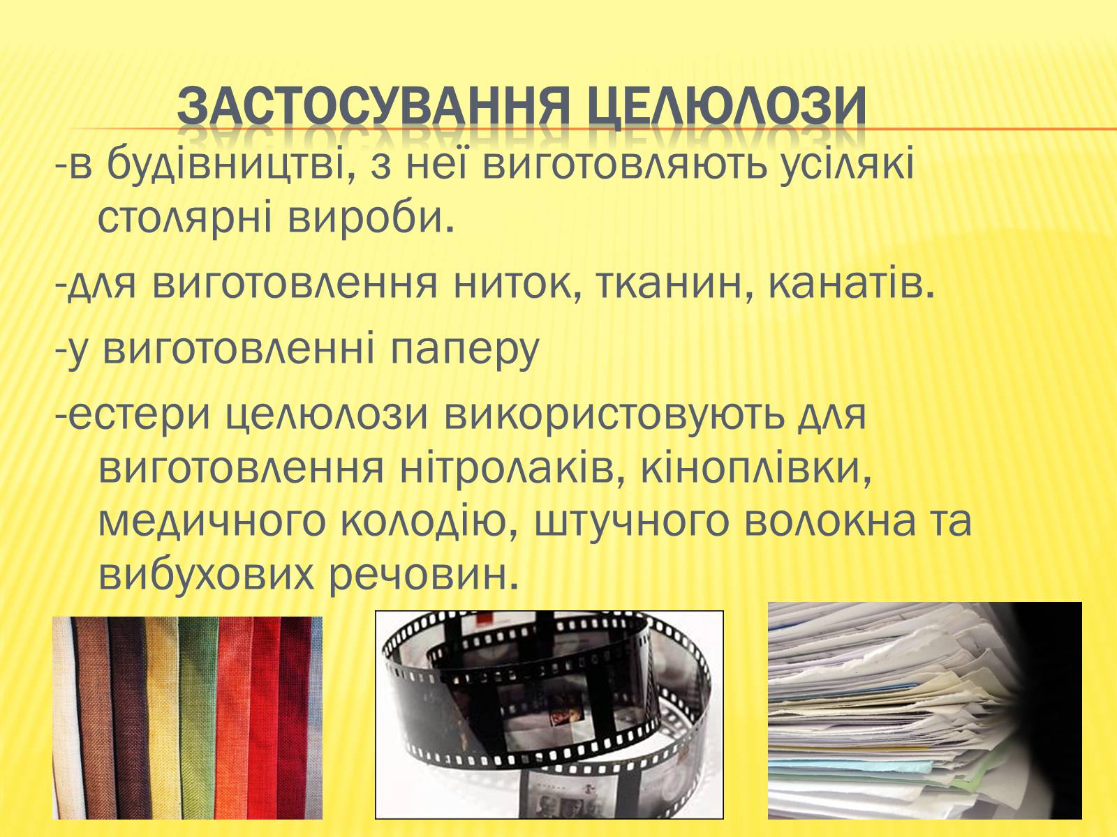 Презентація на тему «Крохмаль і целюлоза» - Слайд #14