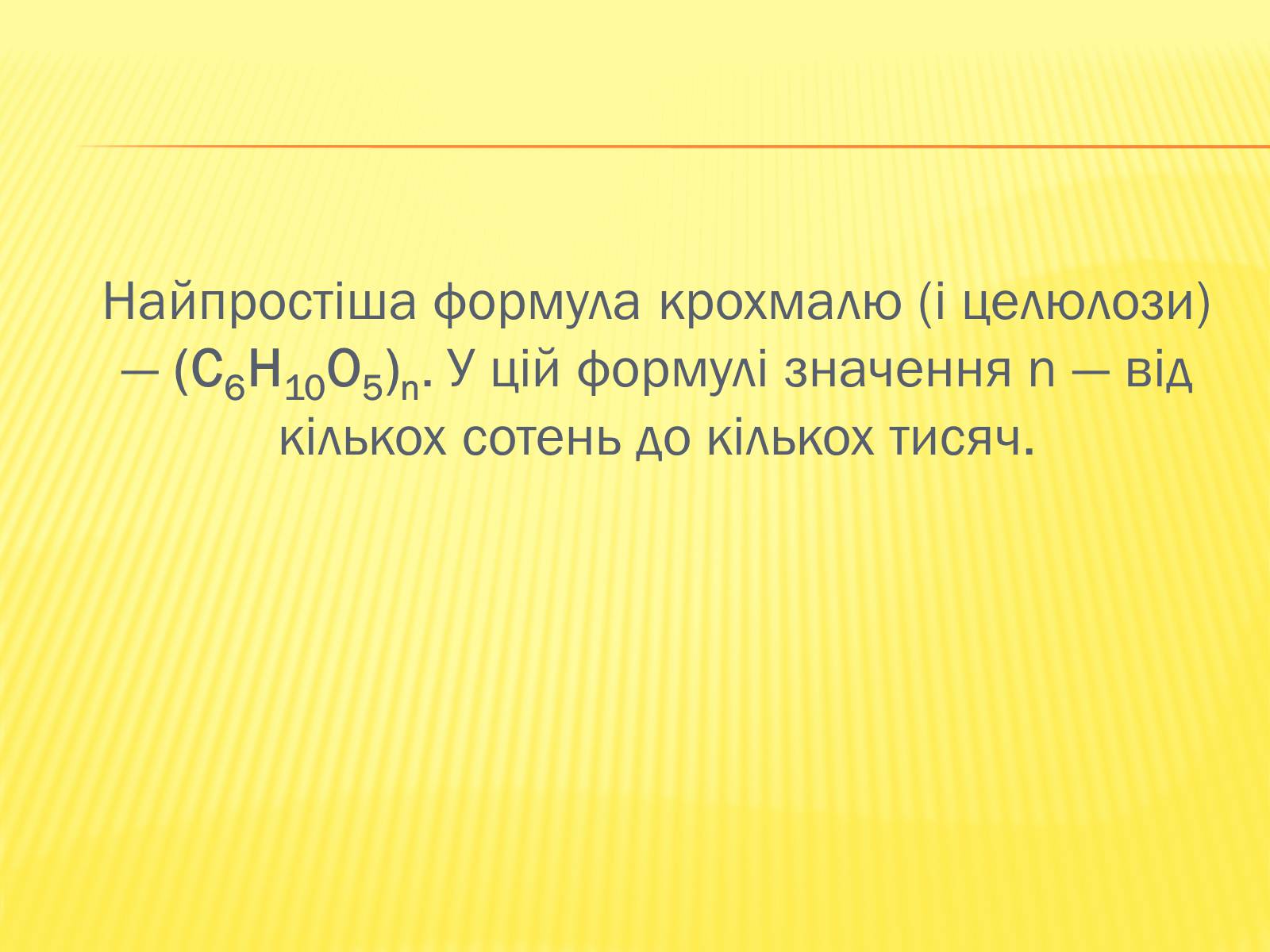 Презентація на тему «Крохмаль і целюлоза» - Слайд #4