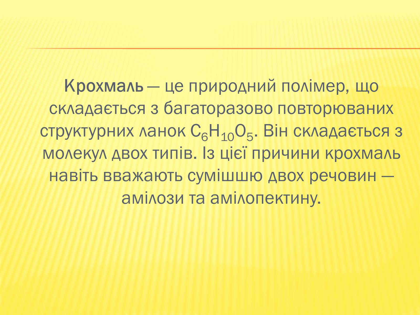 Презентація на тему «Крохмаль і целюлоза» - Слайд #5