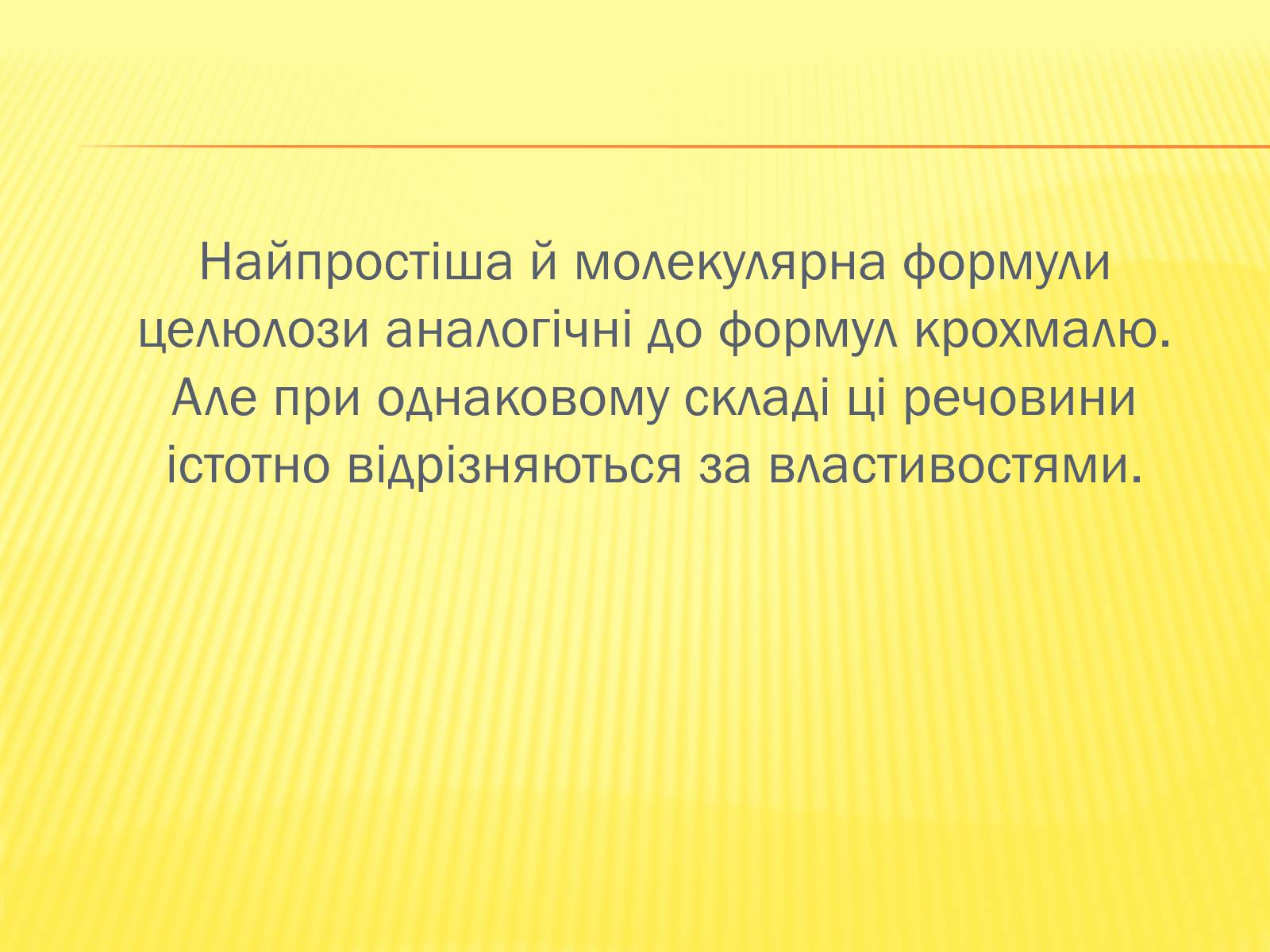 Презентація на тему «Крохмаль і целюлоза» - Слайд #6