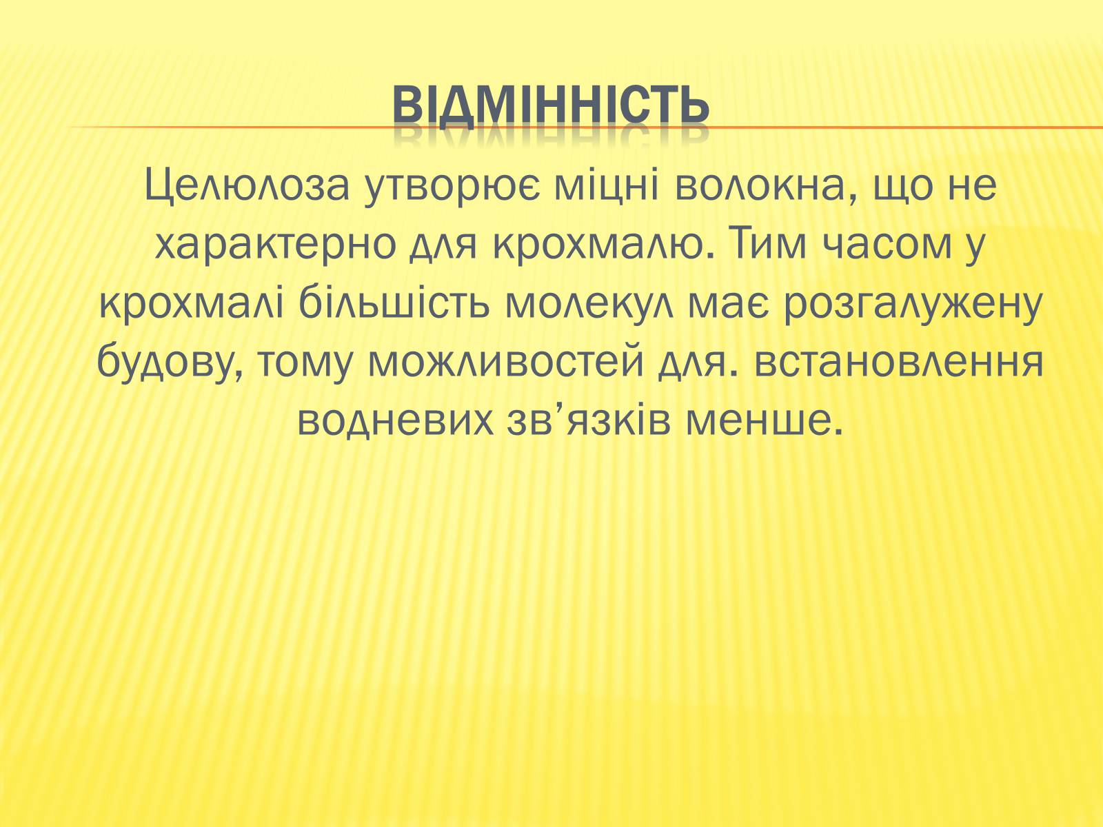 Презентація на тему «Крохмаль і целюлоза» - Слайд #8