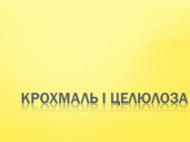 Презентація на тему «Крохмаль і целюлоза»