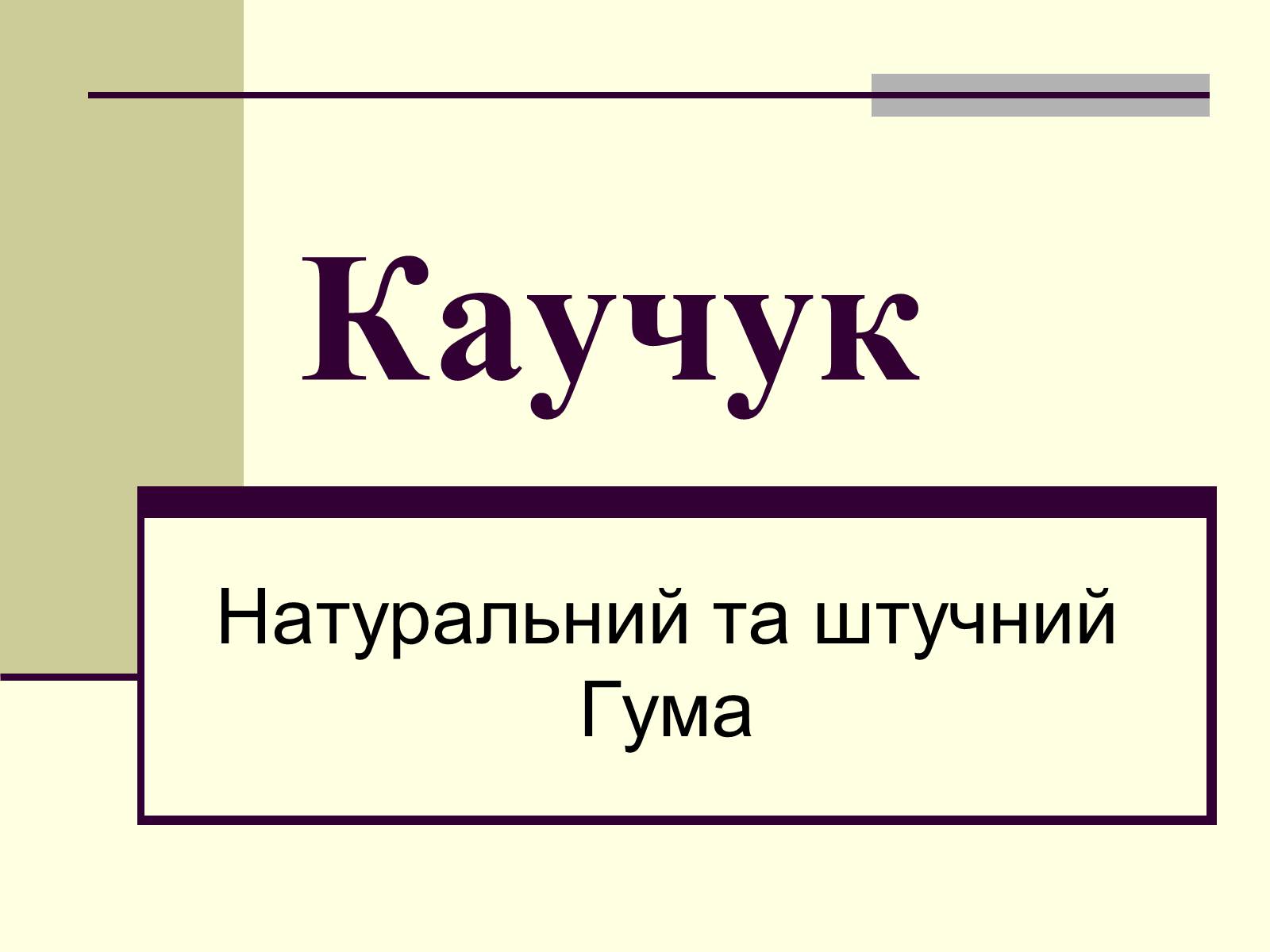 Презентація на тему «Каучук» (варіант 3) - Слайд #1 Презентація на тему «Каучук» (варіант 3) - Слайд #1