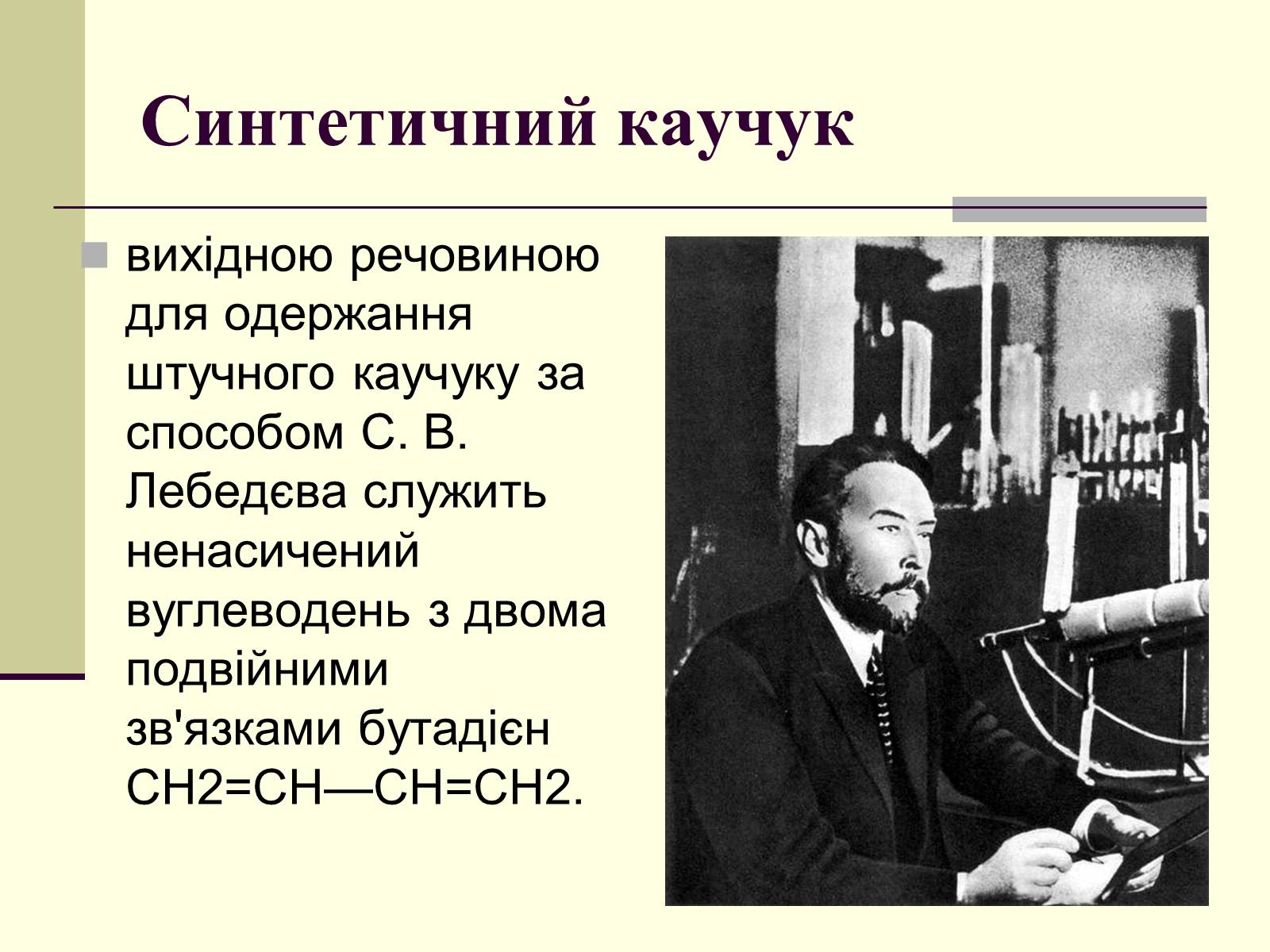 Презентація на тему «Каучук» (варіант 3) - Слайд #6 Презентація на тему «Каучук» (варіант 3) - Слайд #6