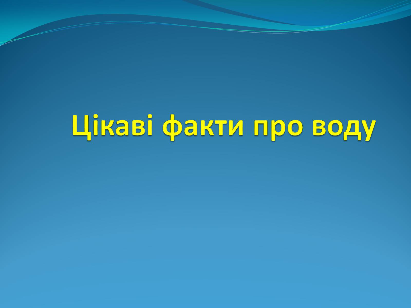 Презентація на тему «Цікаві факти про воду» (варіант 1) - Слайд #1 Презентація на тему «Цікаві факти про воду» (варіант 1) - Слайд #1
